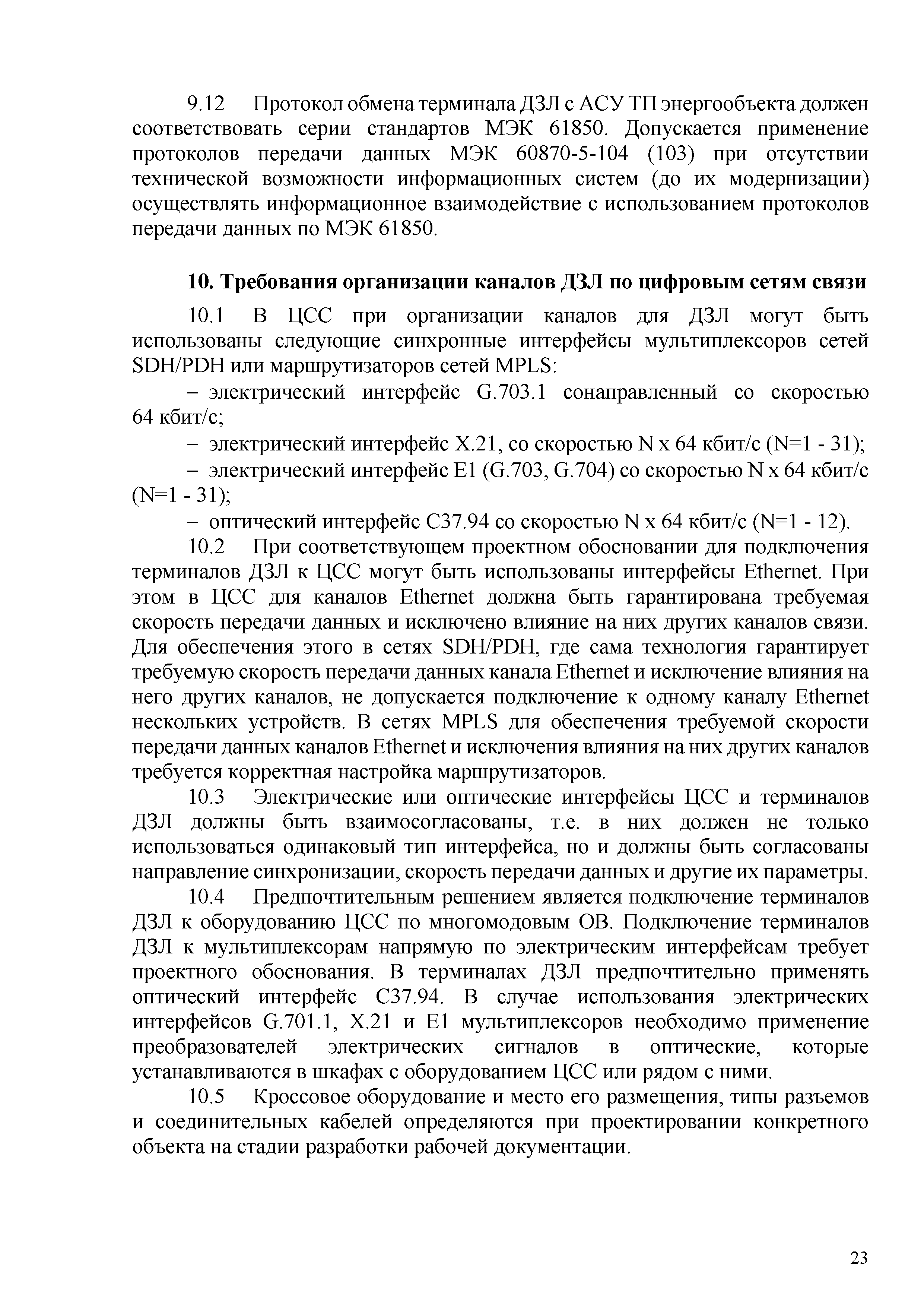 СТО 34.01-9.2-004-2019