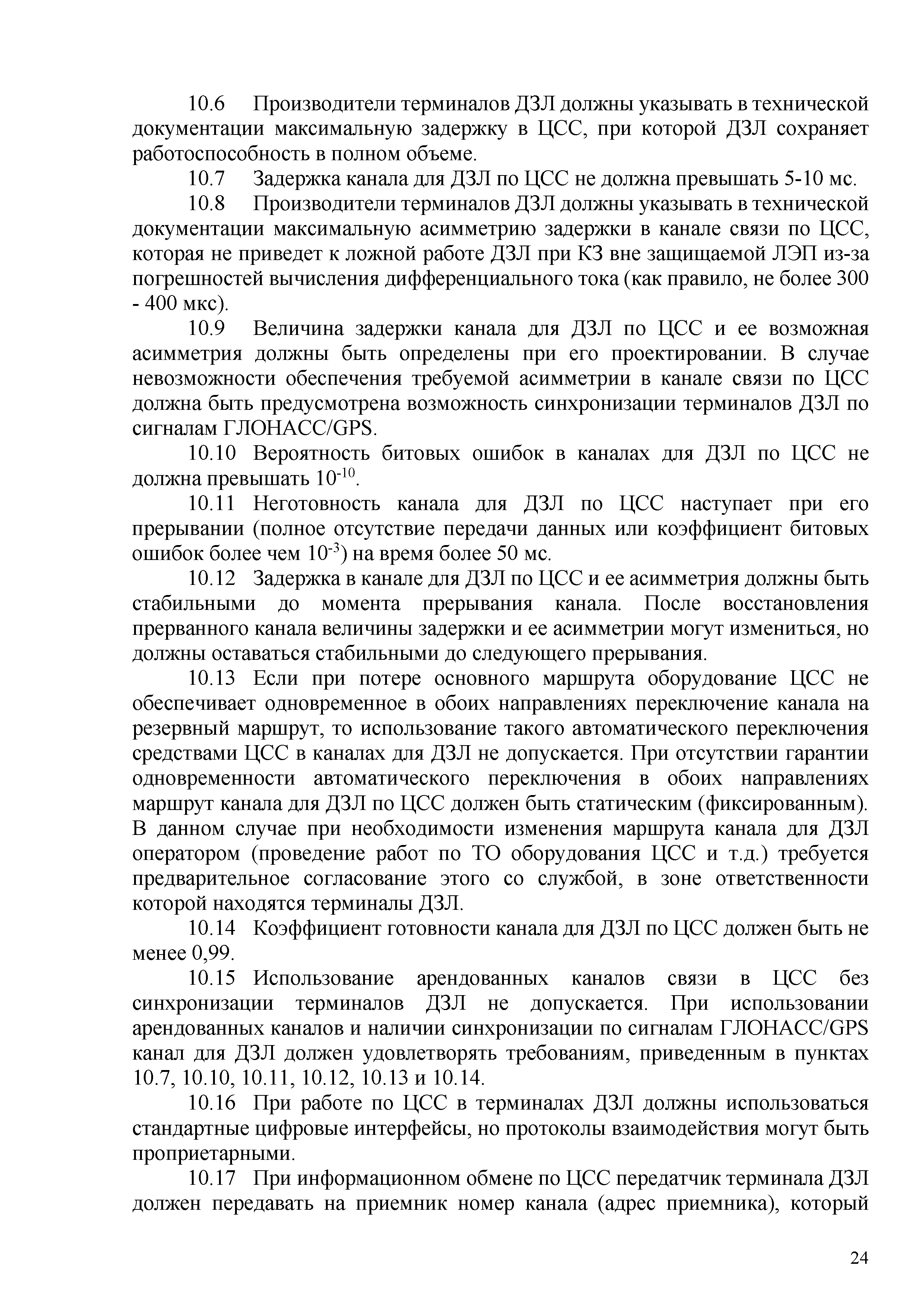 Скачать СТО 34.01-9.2-004-2019 Каналы связи для РЗА. Технические решения  для сетей 35 - 220 кВ