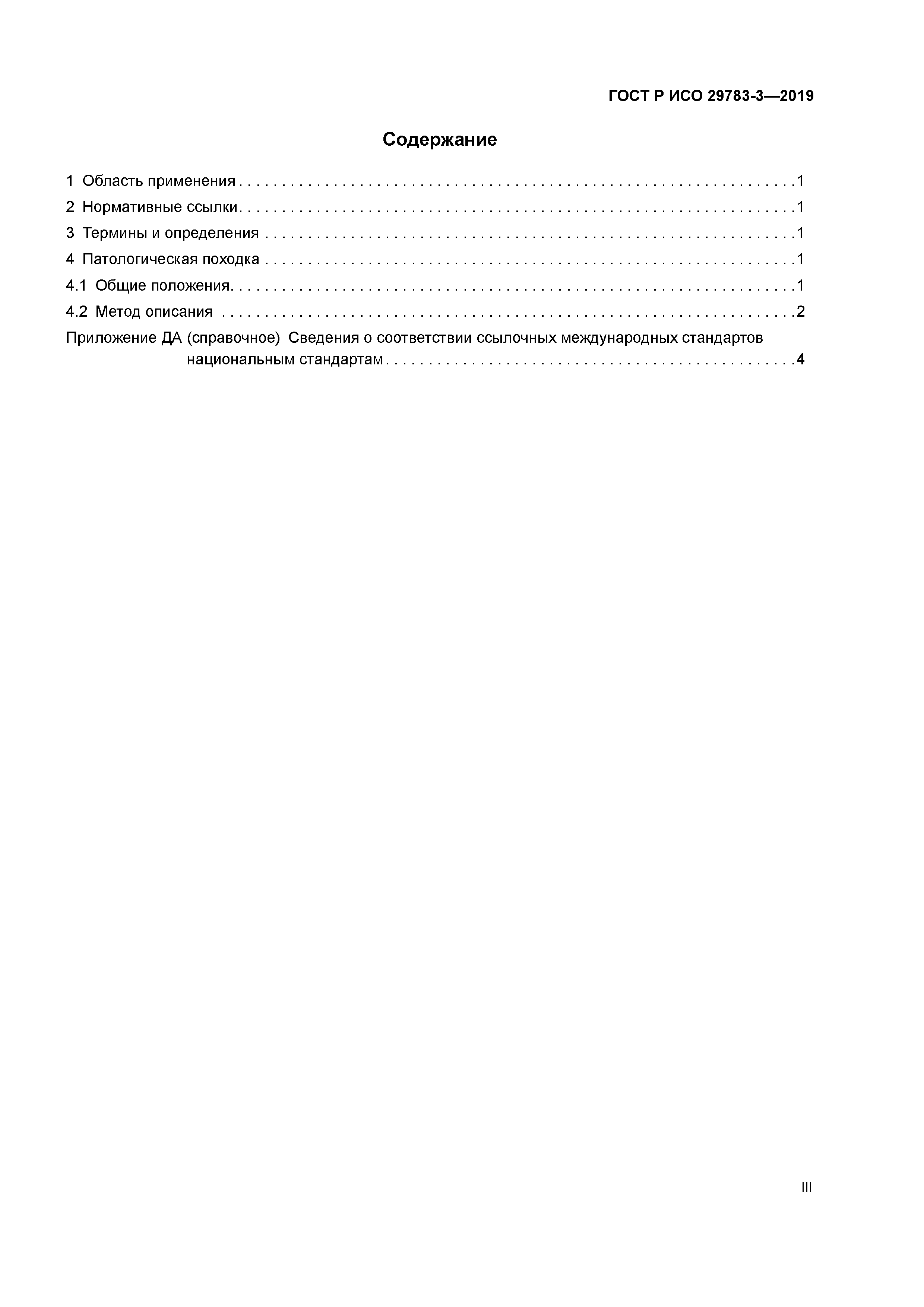 ГОСТ Р ИСО 29783-3-2019