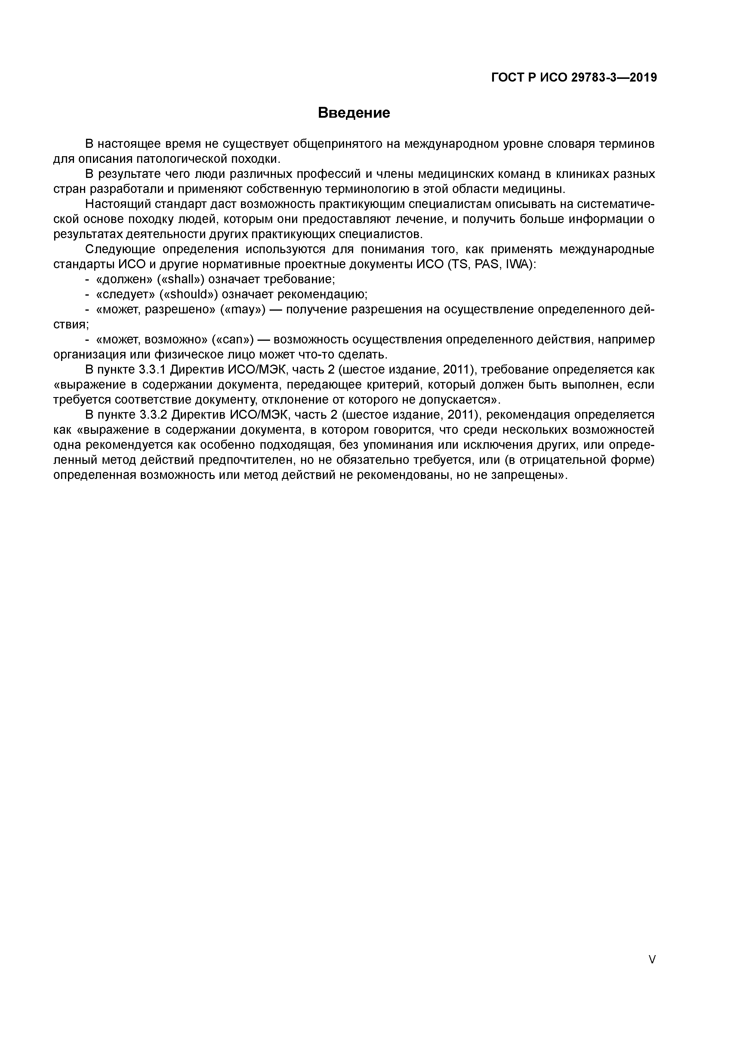 ГОСТ Р ИСО 29783-3-2019