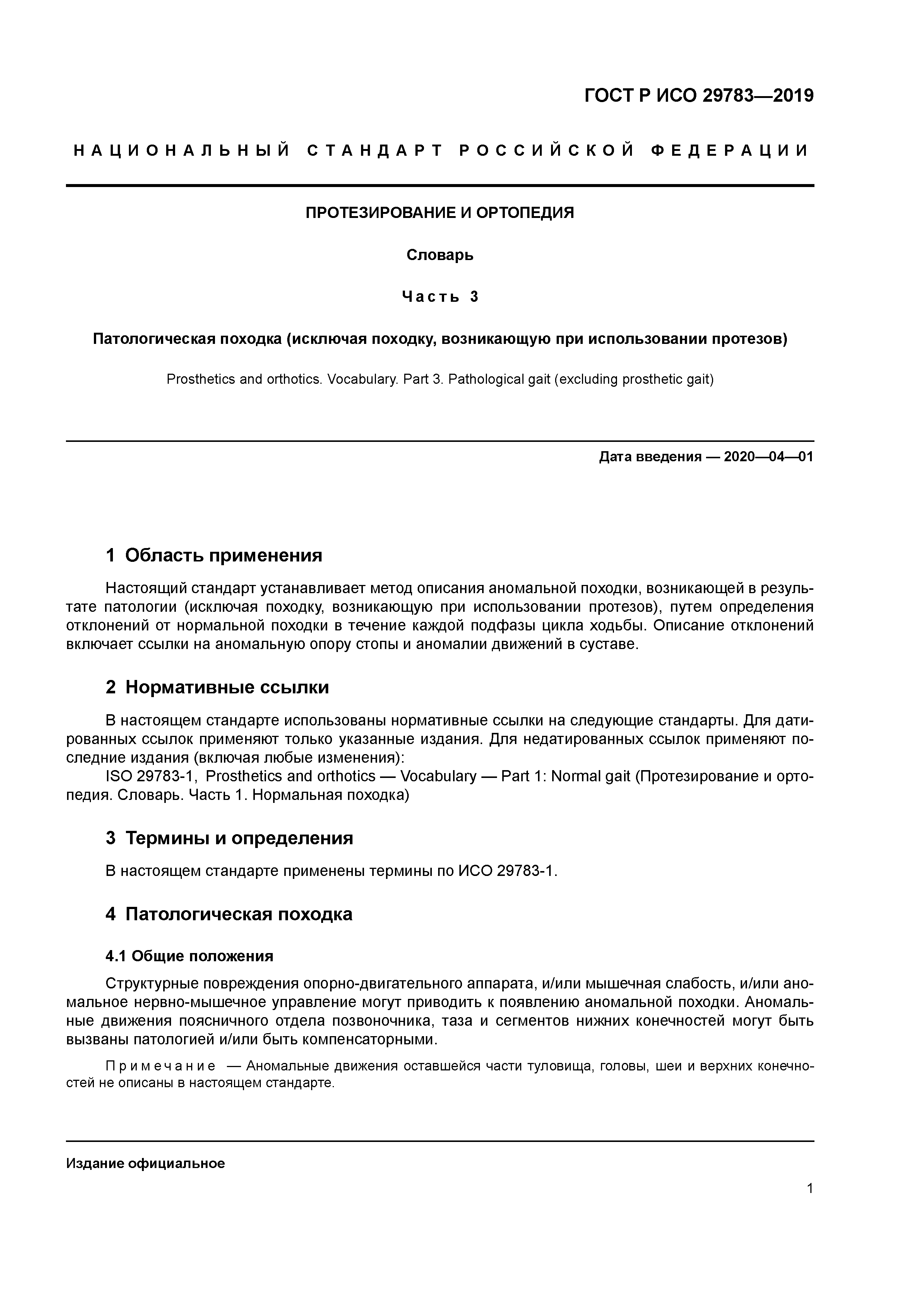 ГОСТ Р ИСО 29783-3-2019