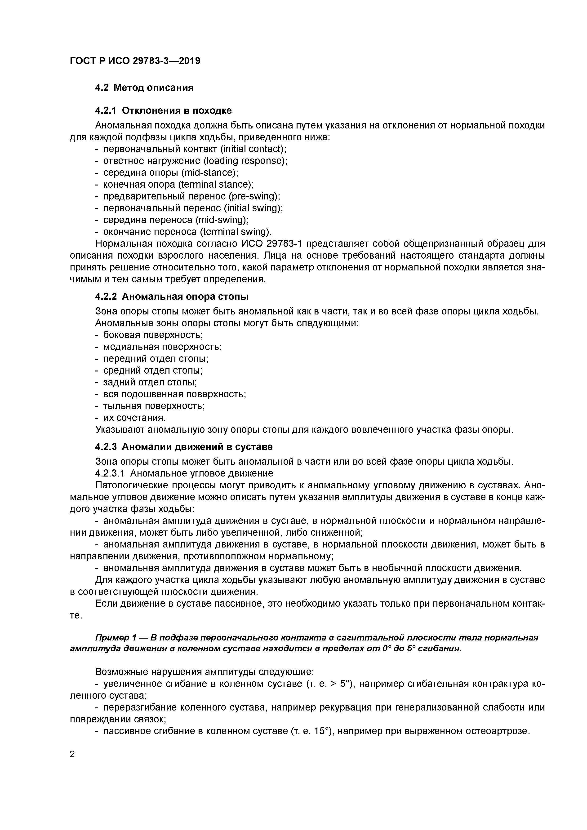 ГОСТ Р ИСО 29783-3-2019