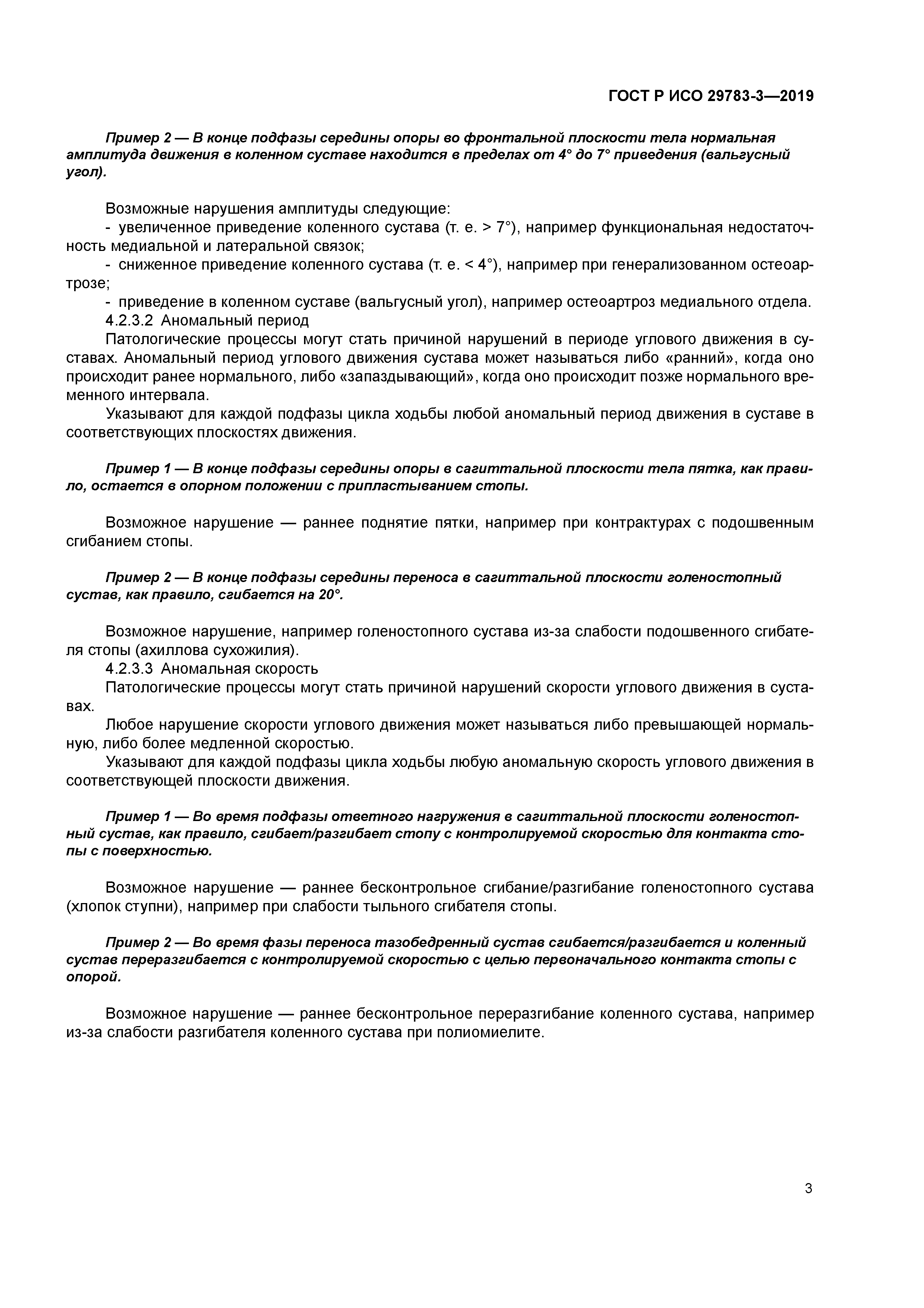 ГОСТ Р ИСО 29783-3-2019