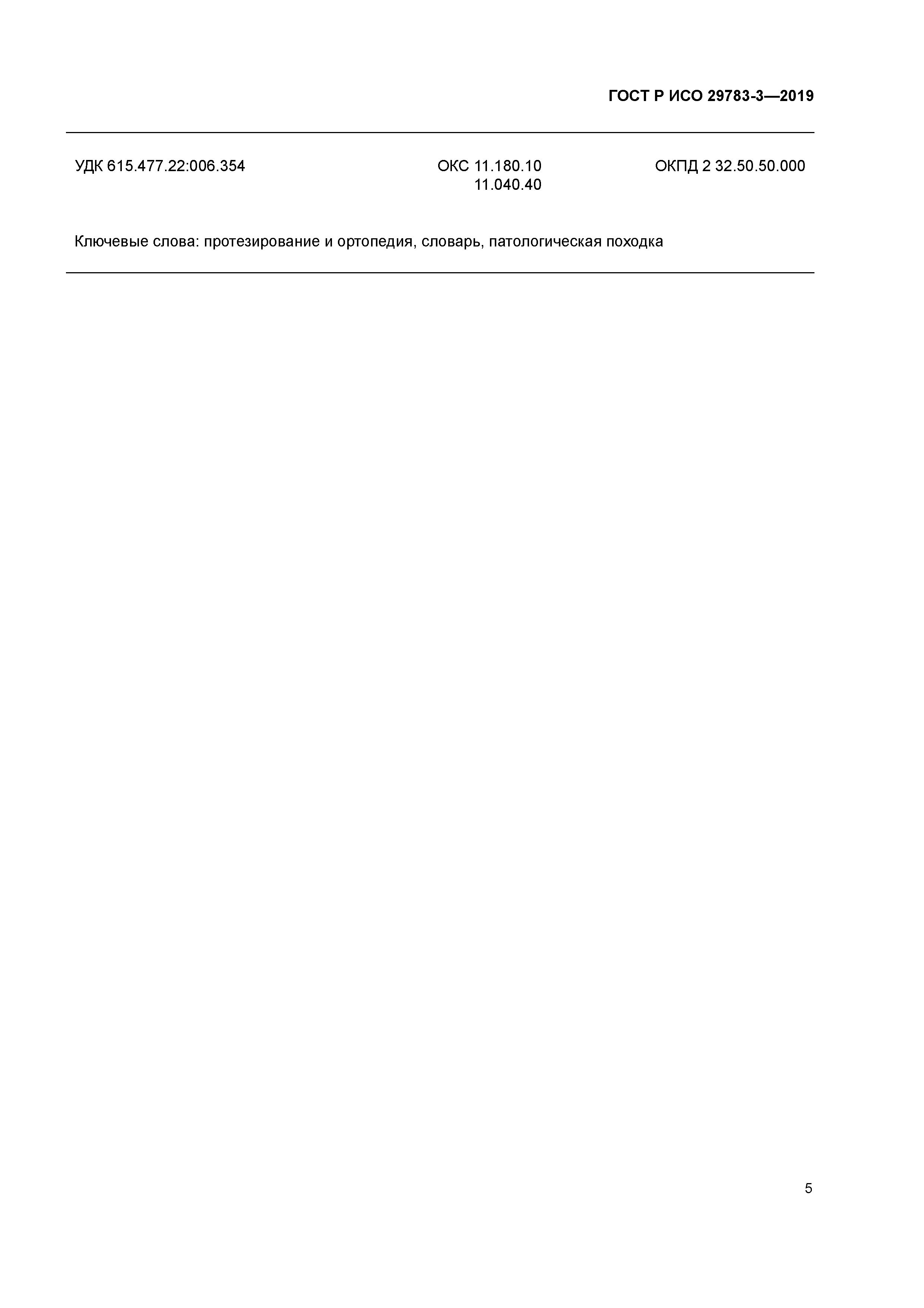 ГОСТ Р ИСО 29783-3-2019