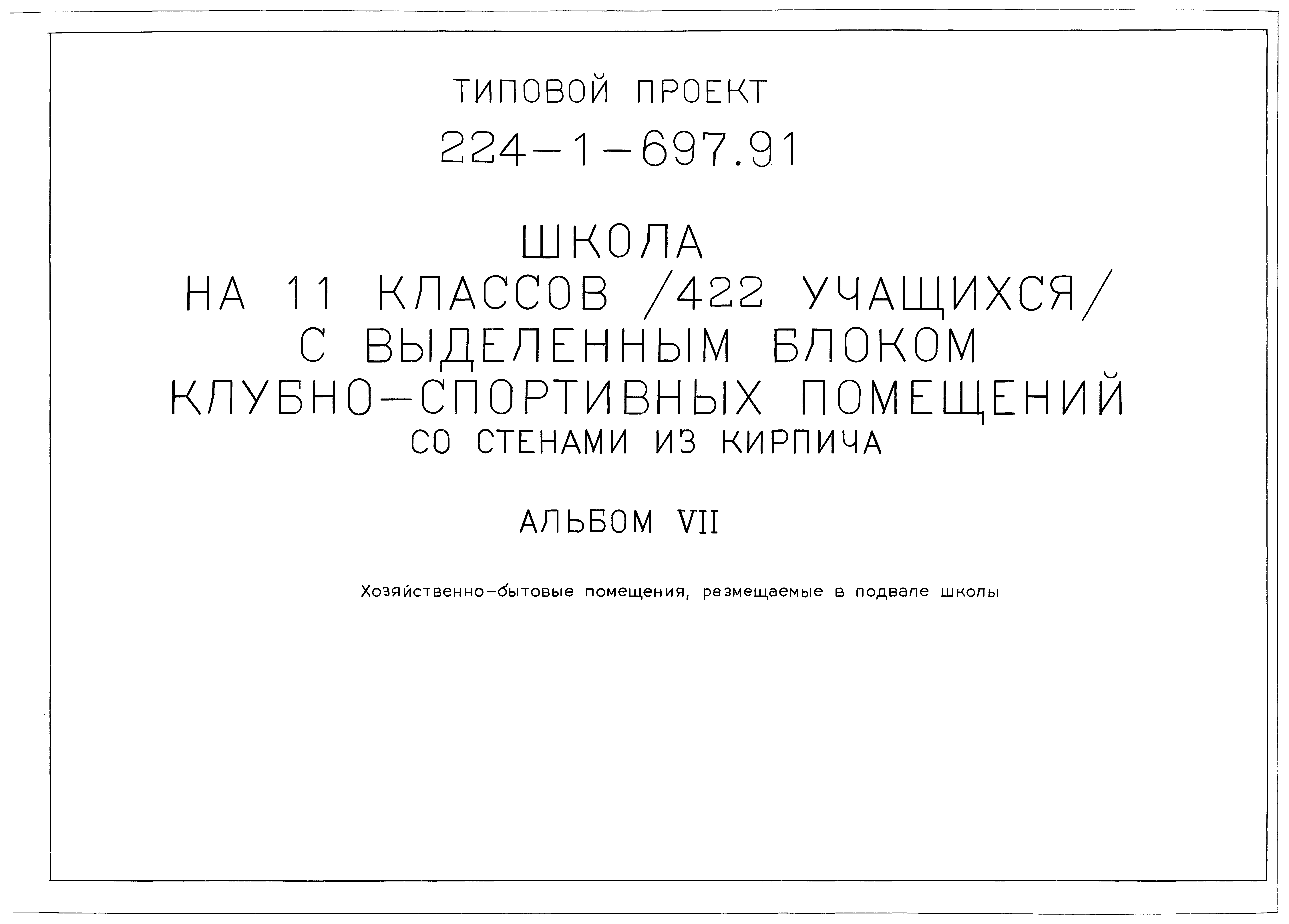 Типовой проект 224-1-697.91