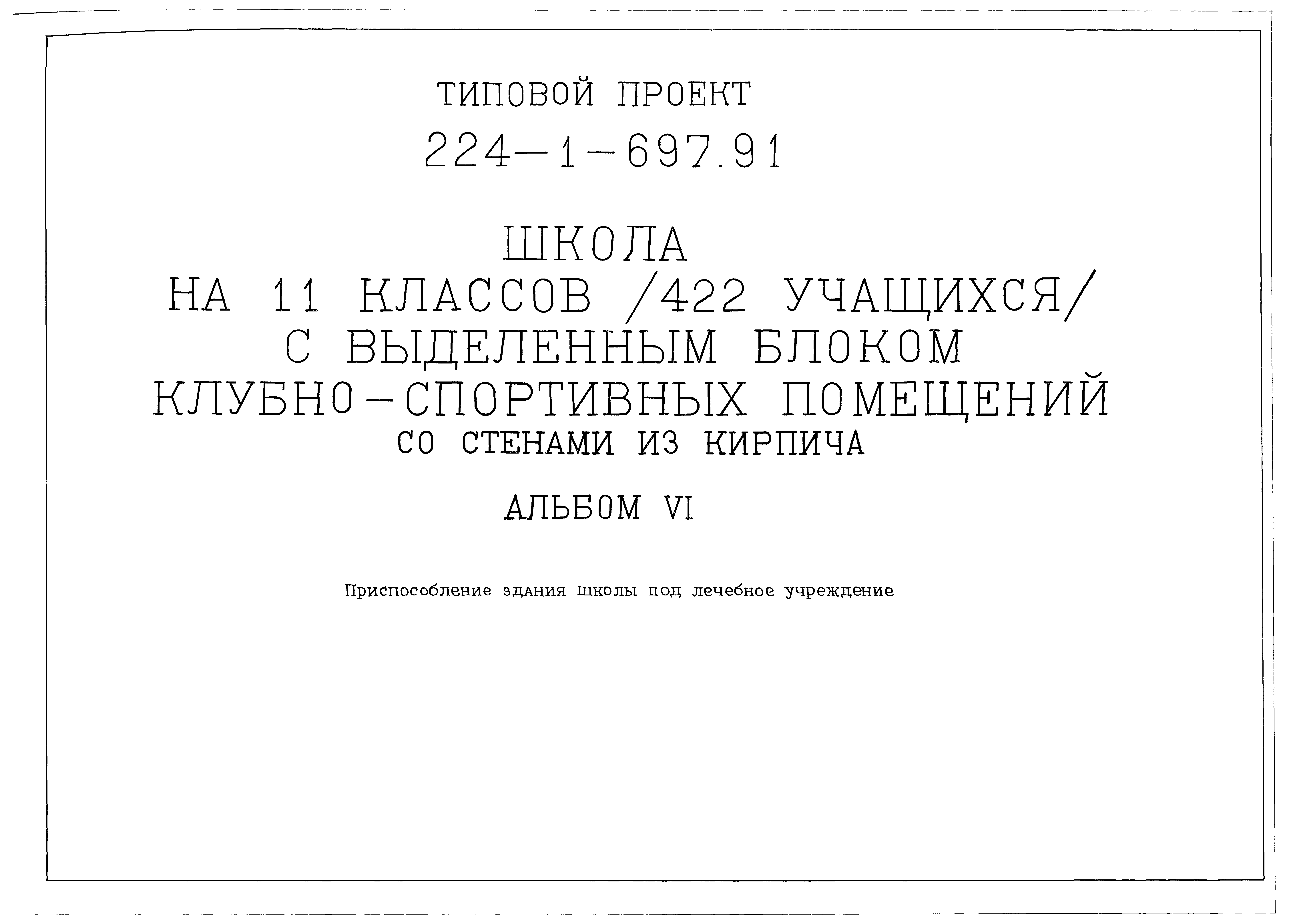 Типовой проект 224-1-697.91