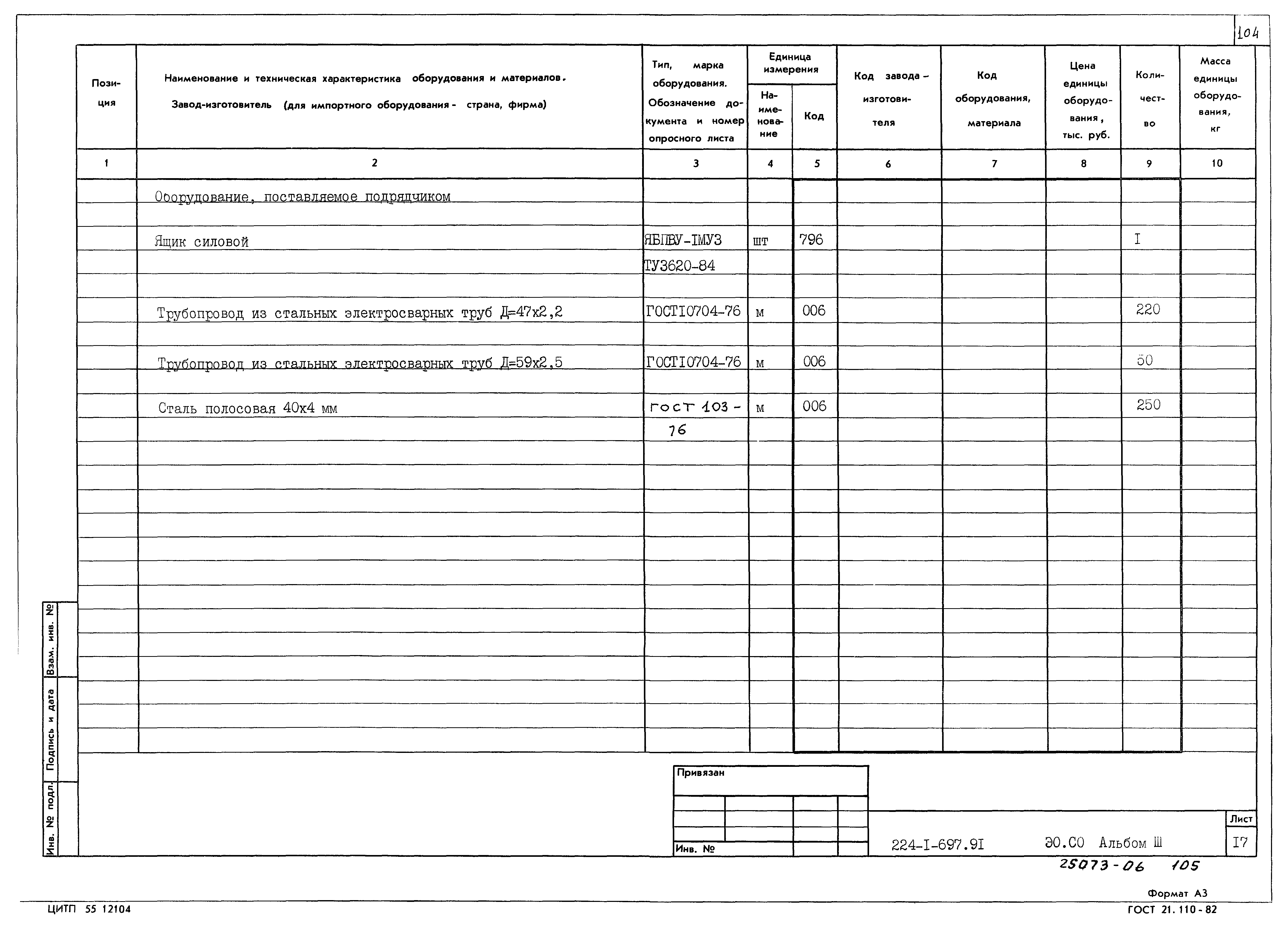 Типовой проект 224-1-697.91
