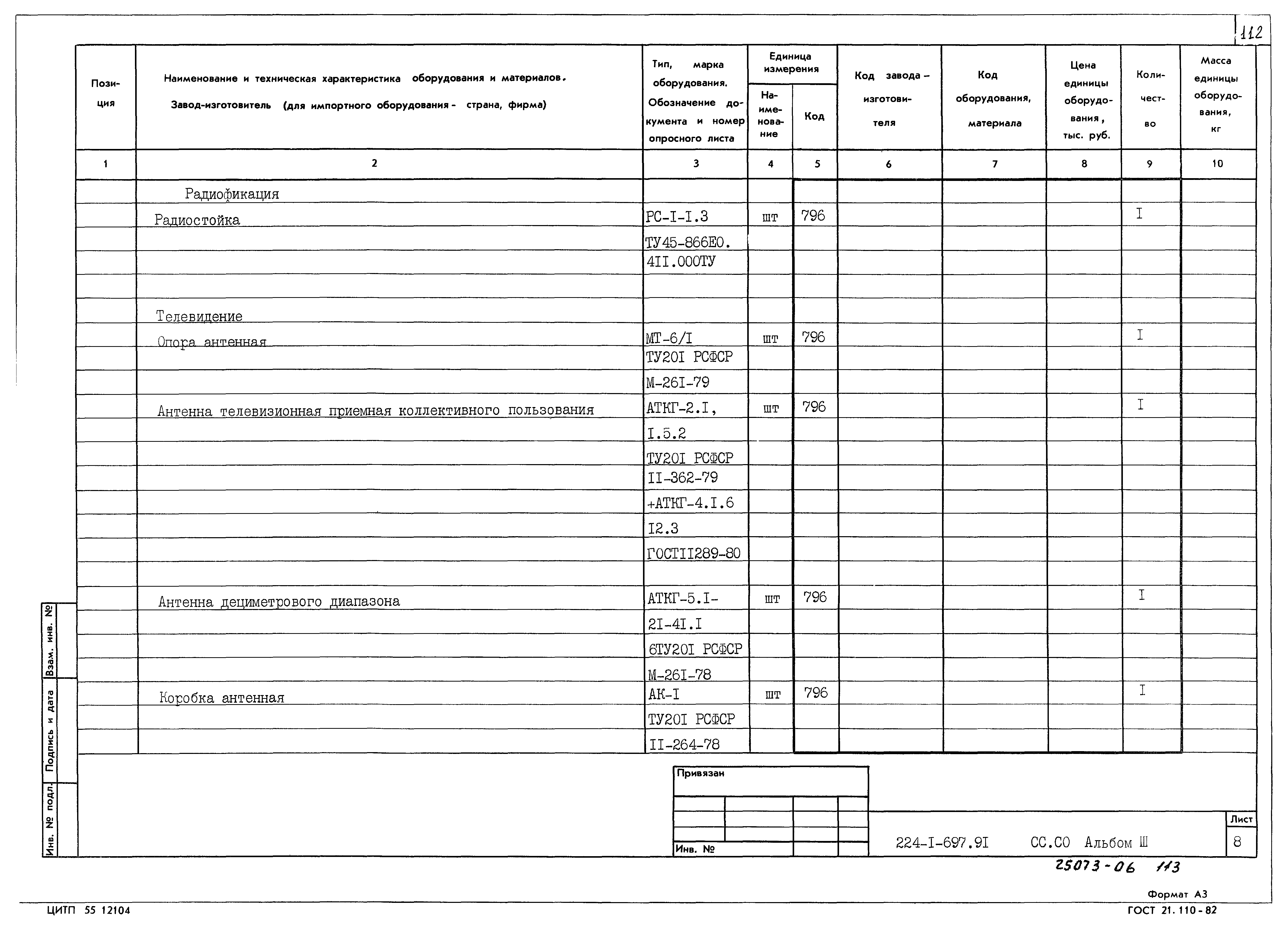 Типовой проект 224-1-697.91