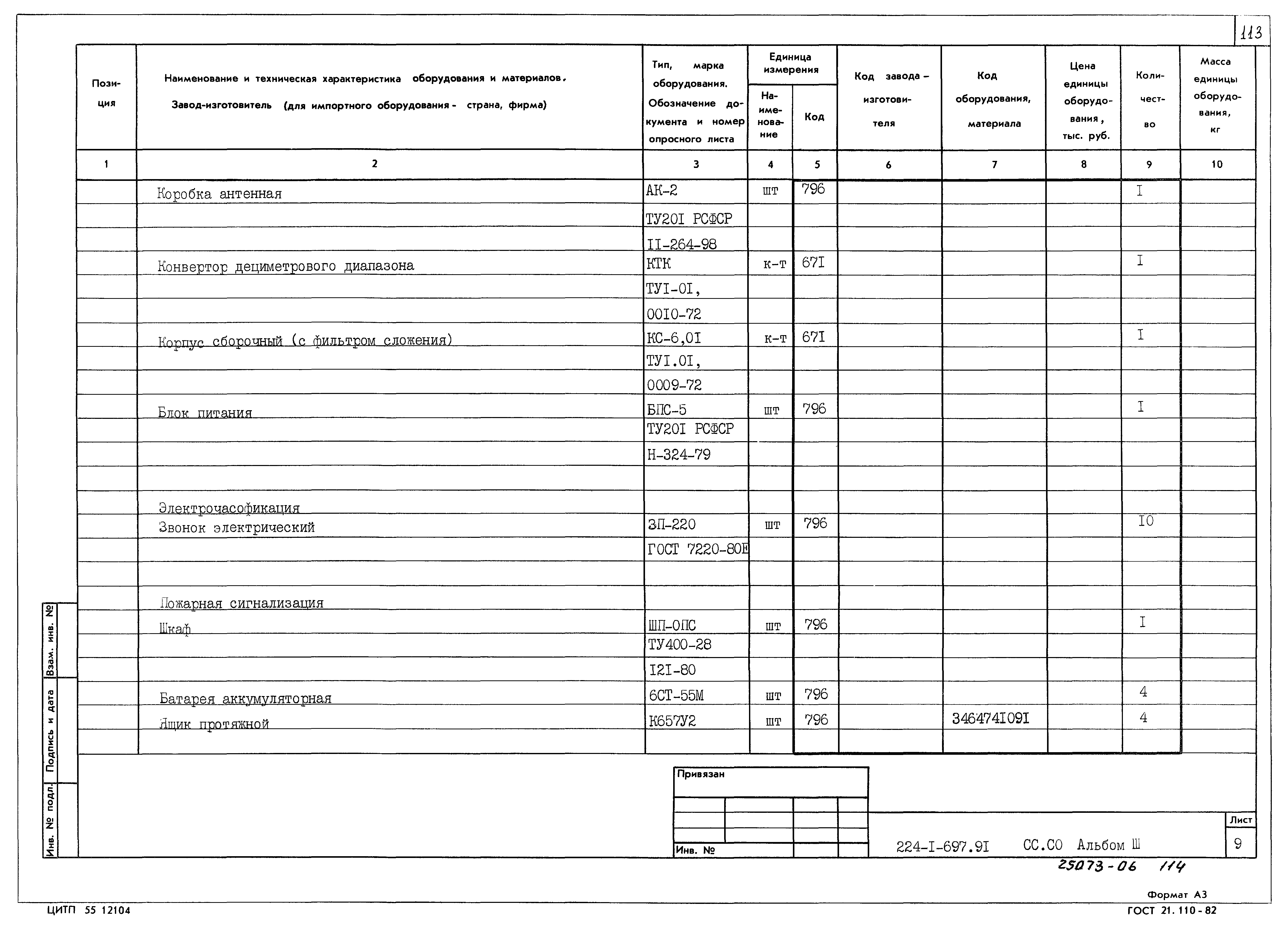 Типовой проект 224-1-697.91