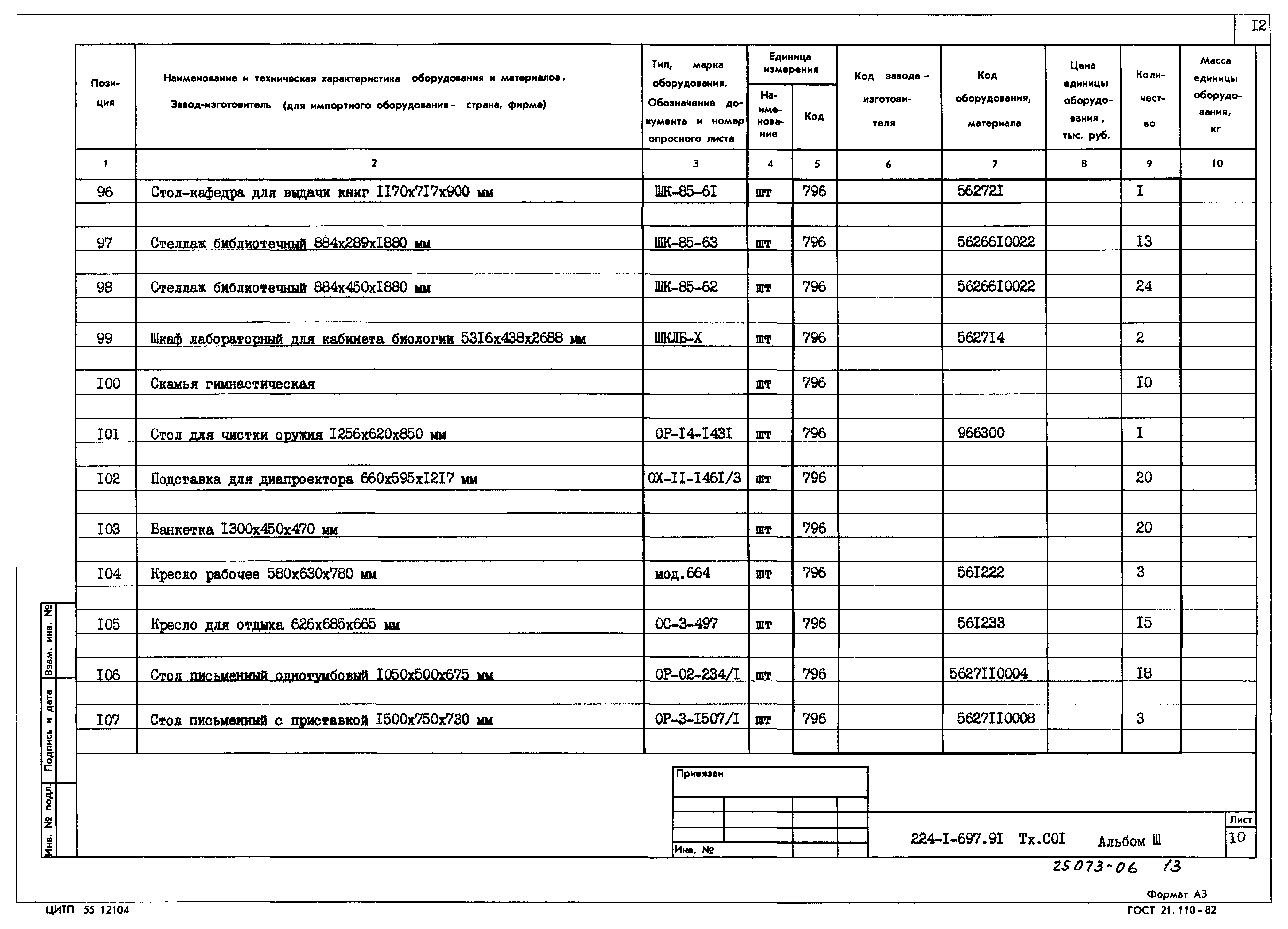 Типовой проект 224-1-697.91