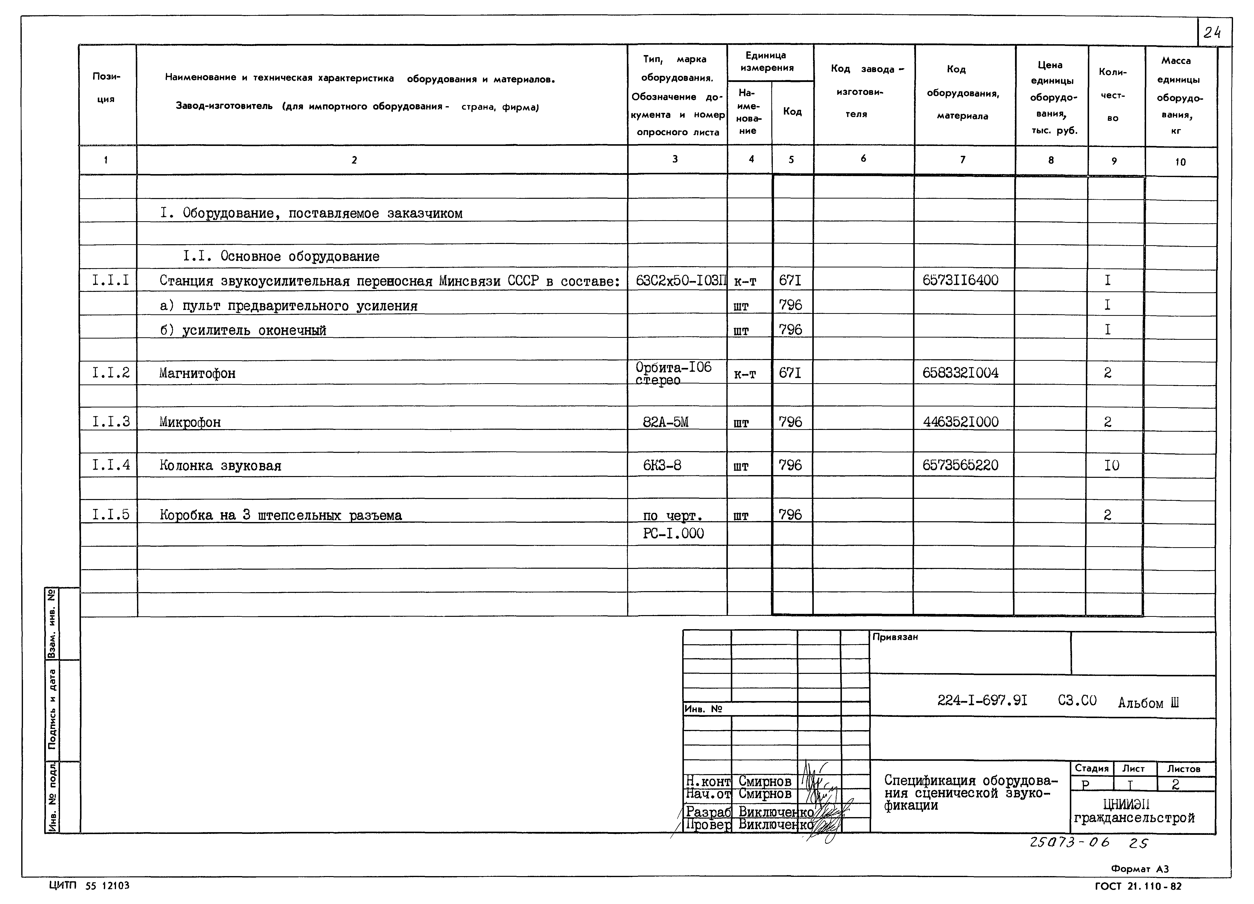 Типовой проект 224-1-697.91