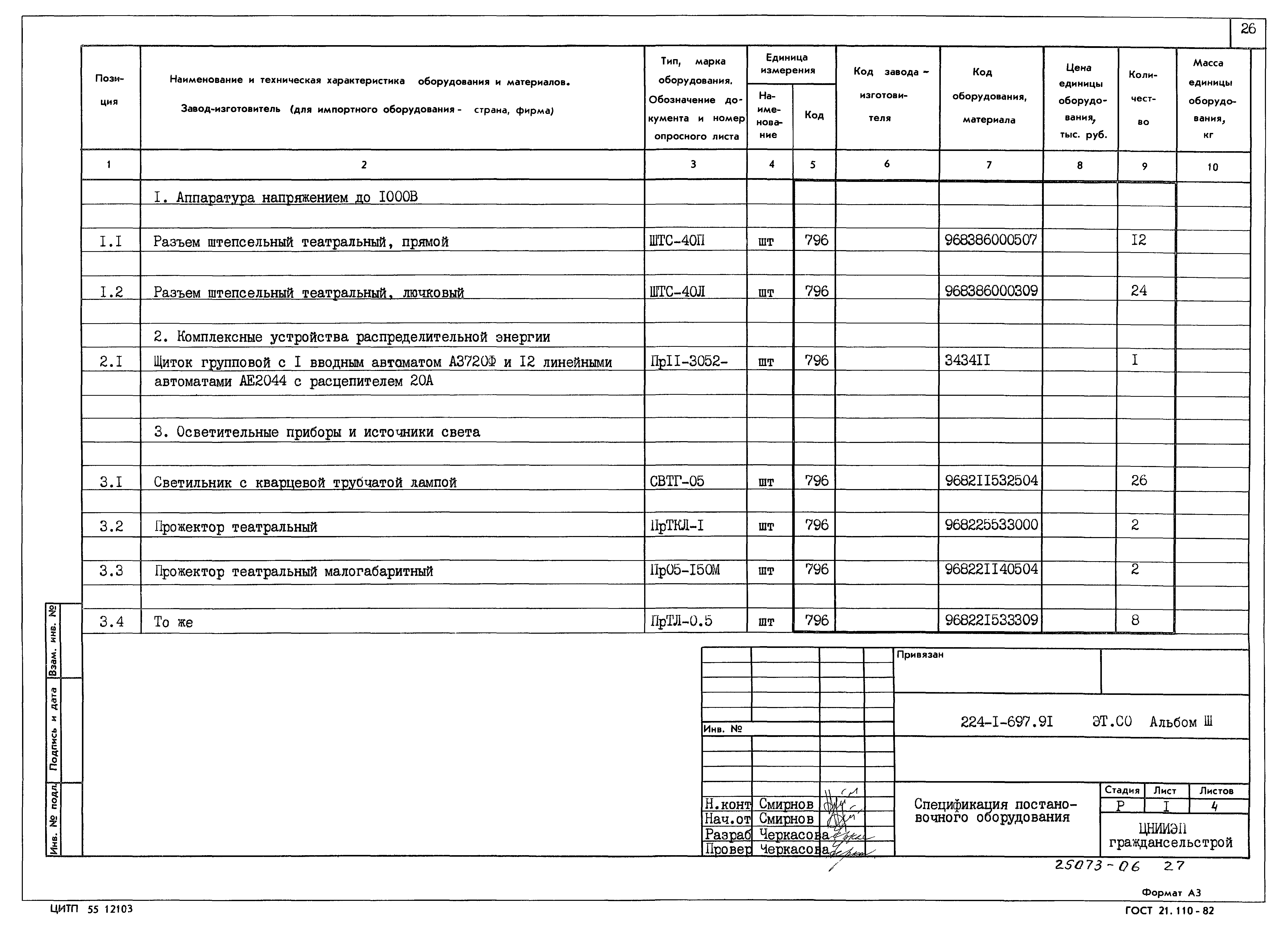 Типовой проект 224-1-697.91