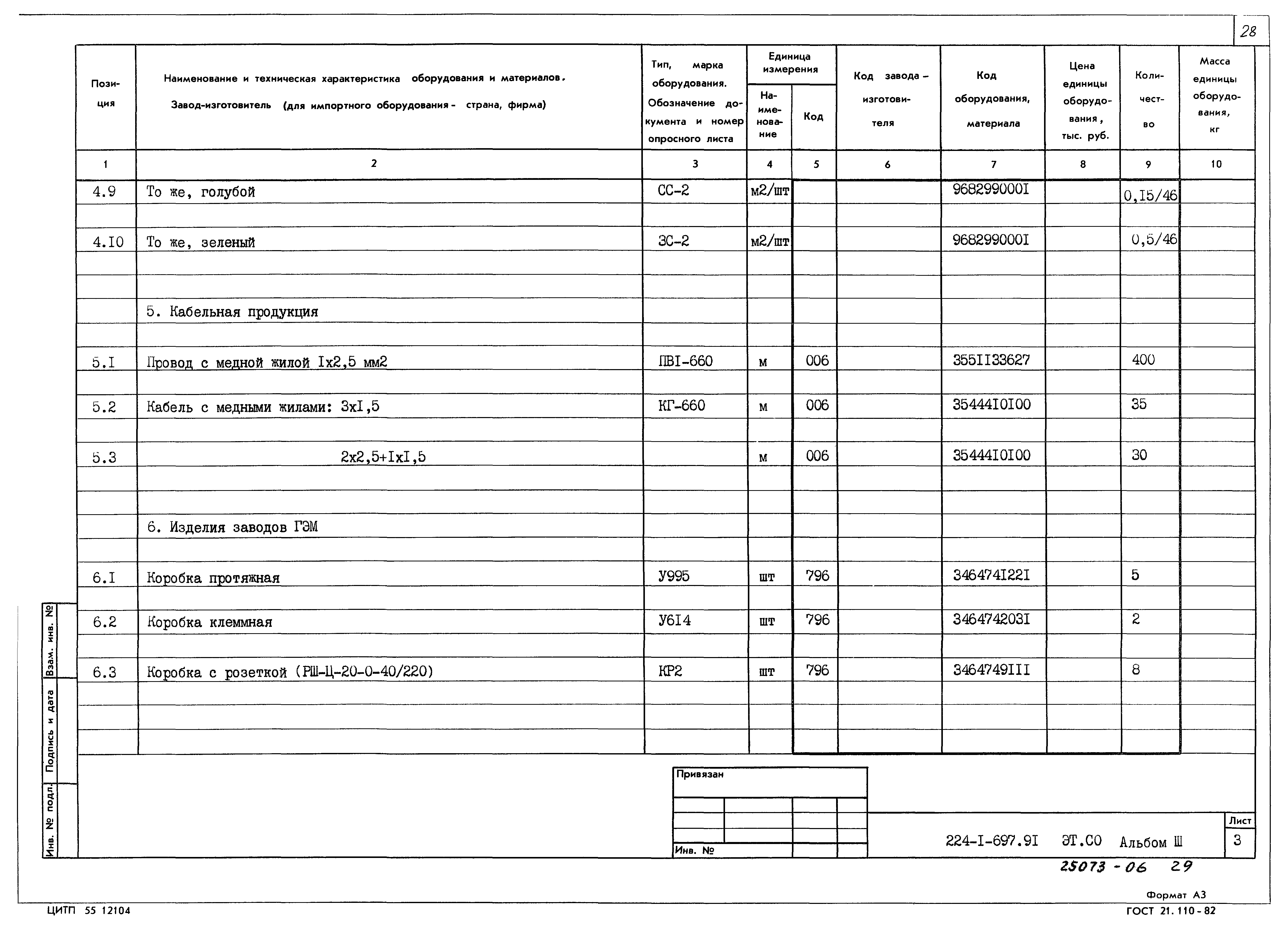 Типовой проект 224-1-697.91