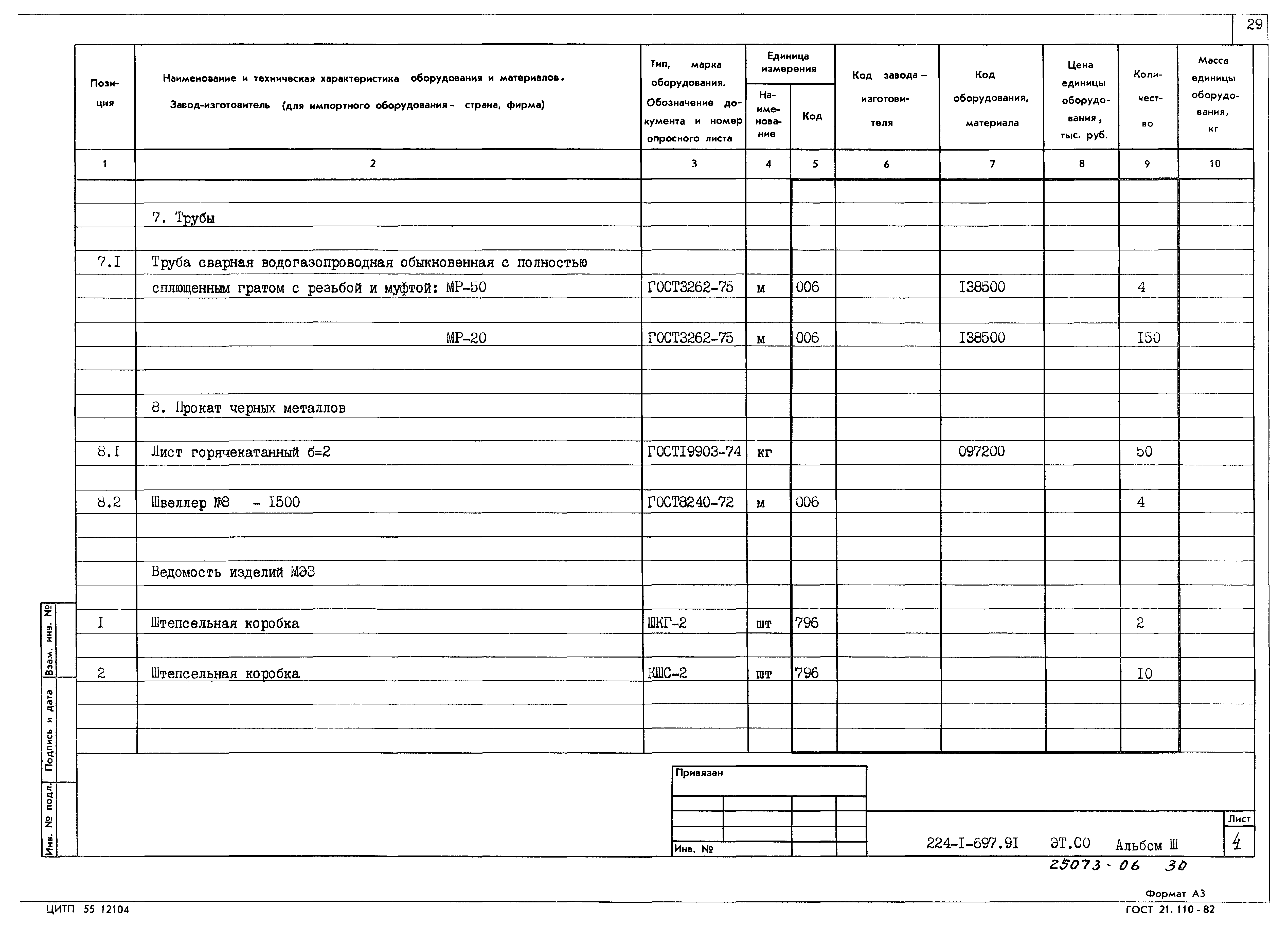 Типовой проект 224-1-697.91