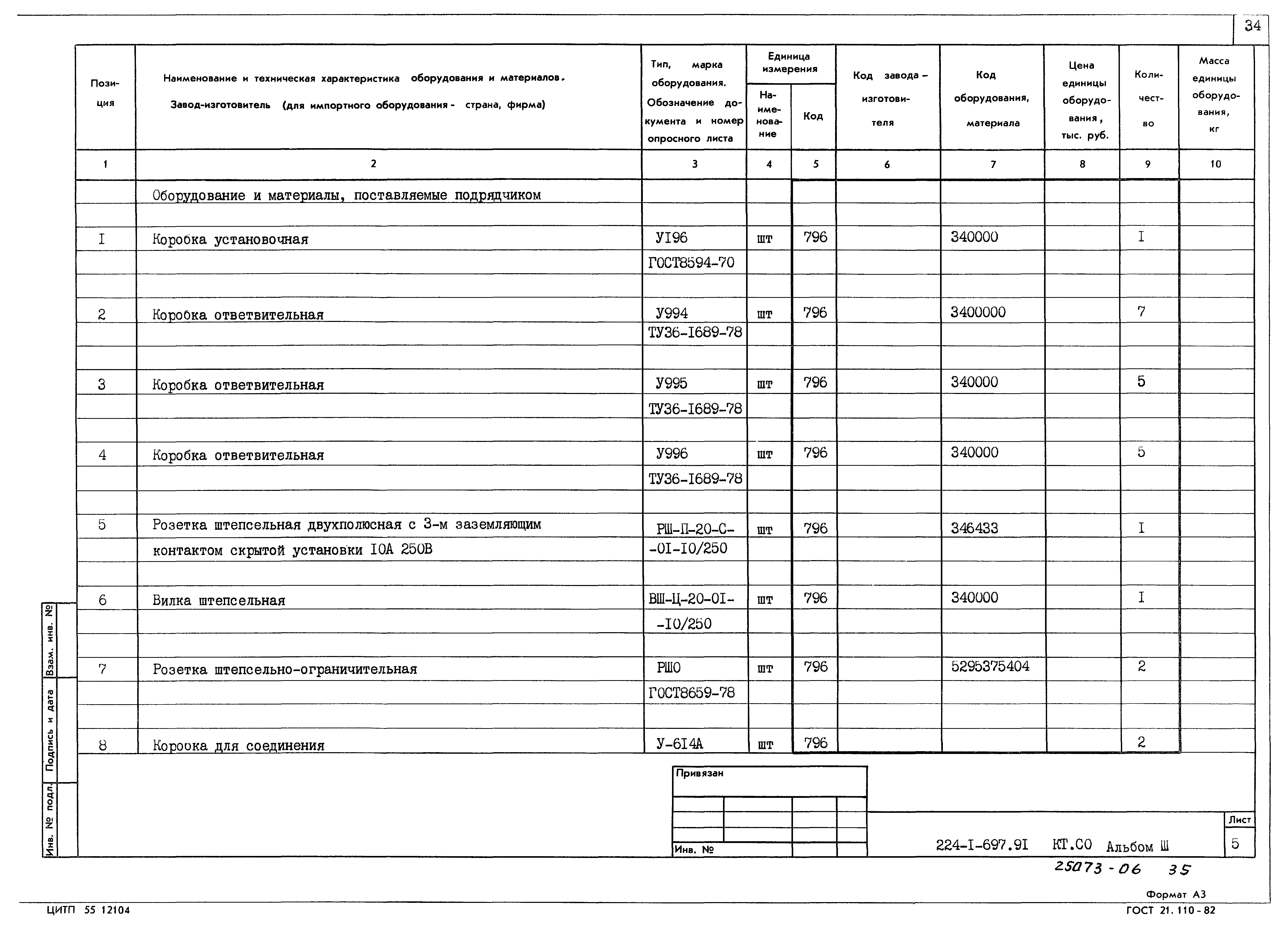 Типовой проект 224-1-697.91