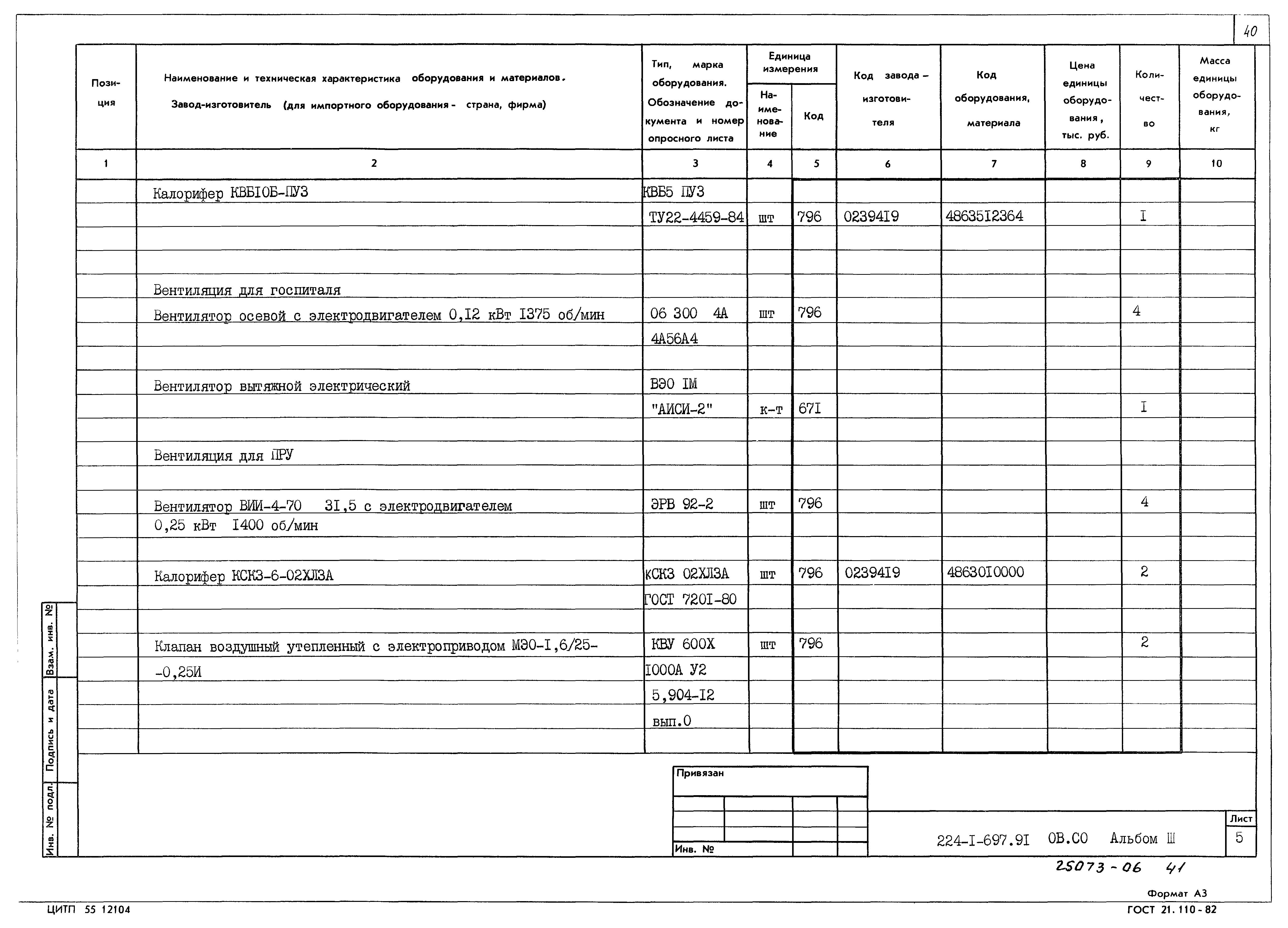 Типовой проект 224-1-697.91