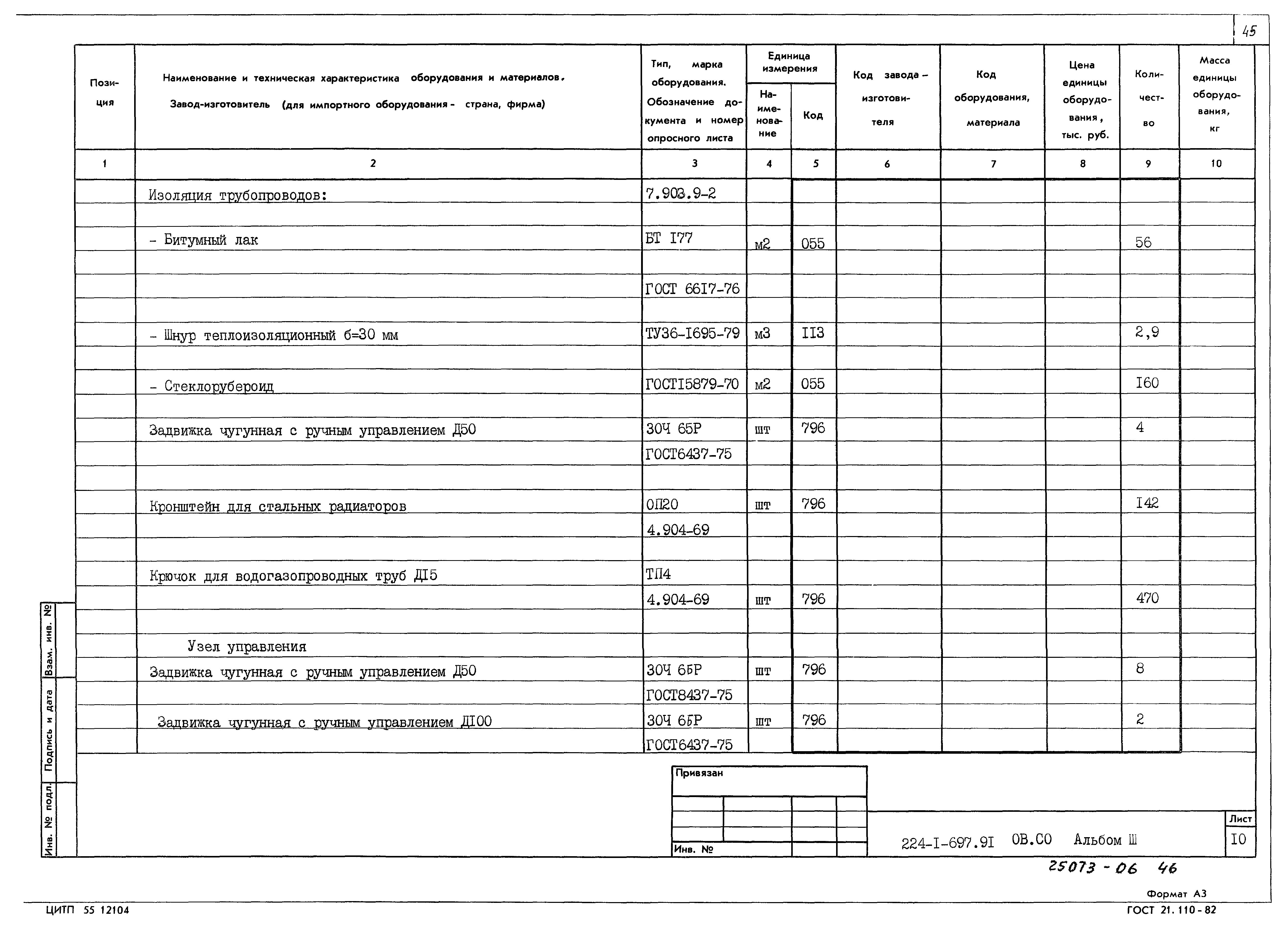 Типовой проект 224-1-697.91