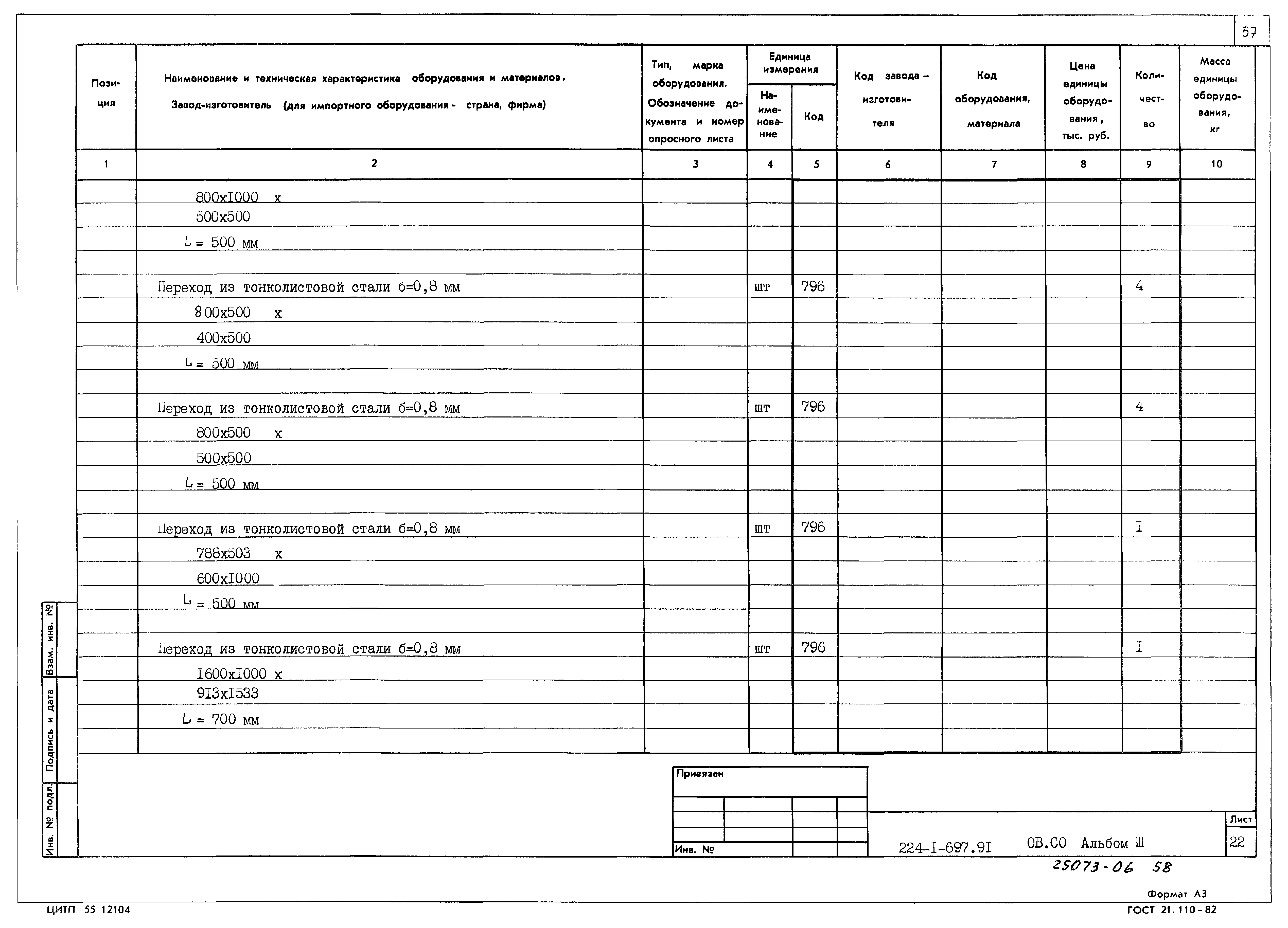 Типовой проект 224-1-697.91