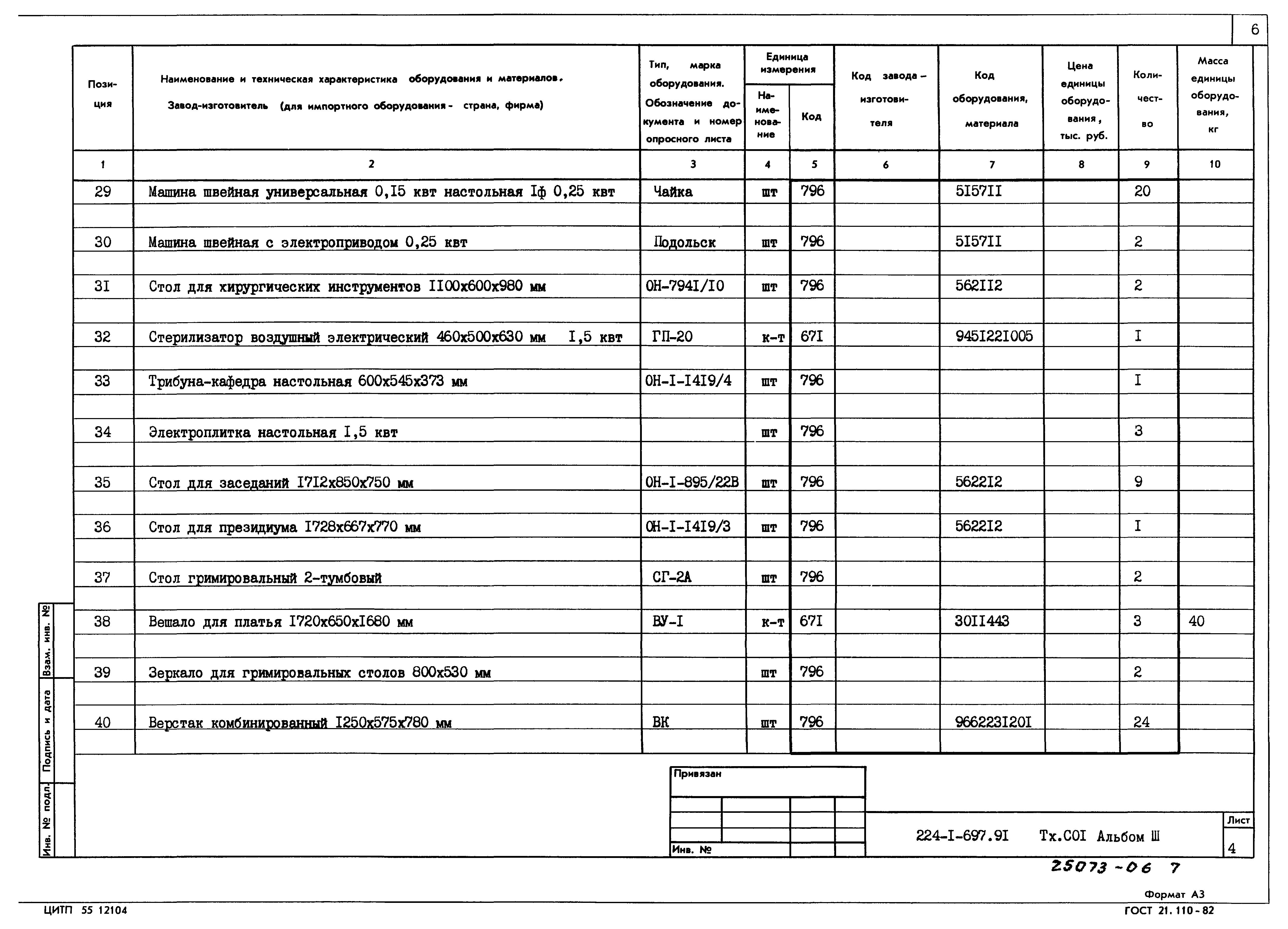 Типовой проект 224-1-697.91