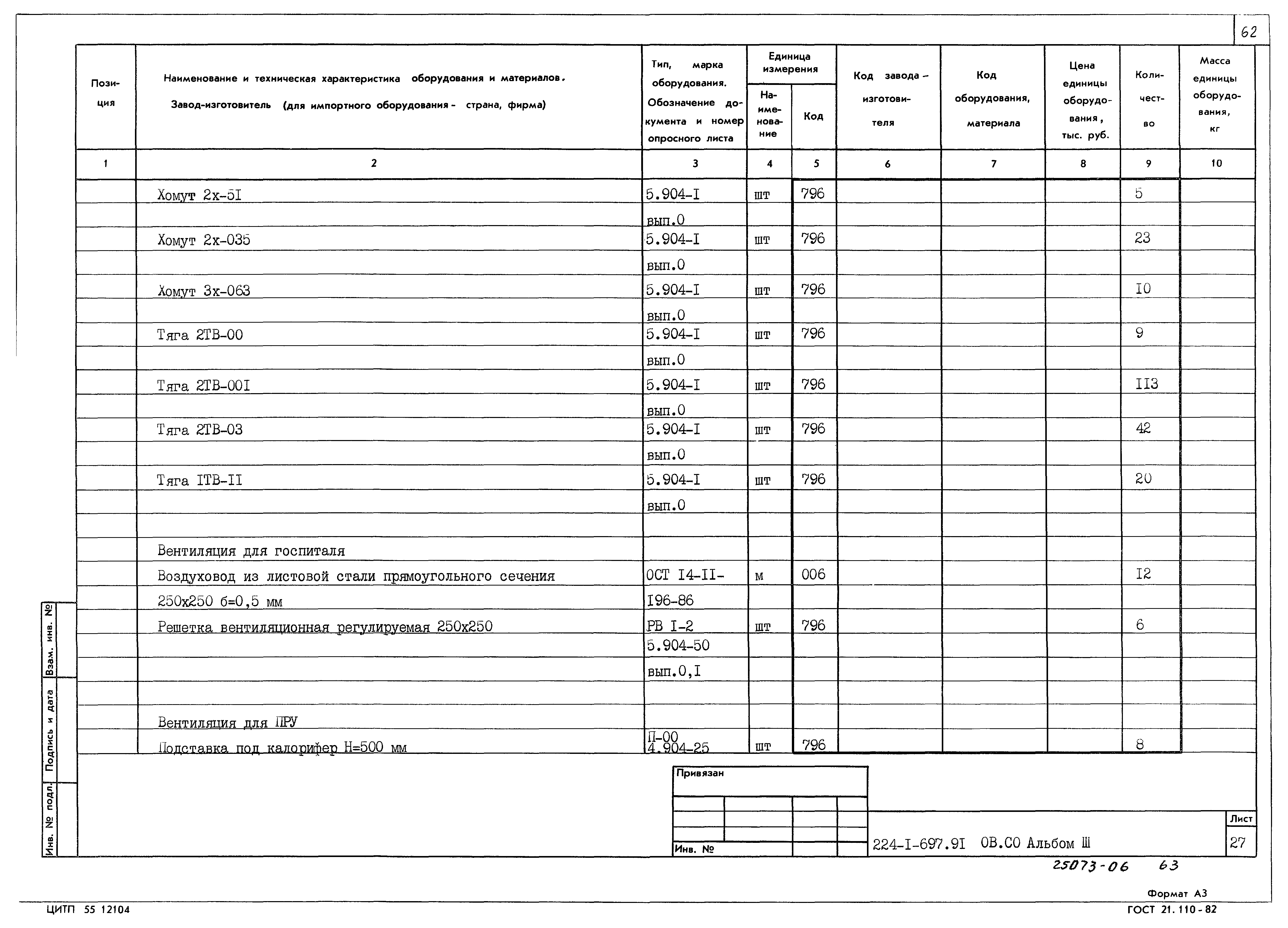 Типовой проект 224-1-697.91