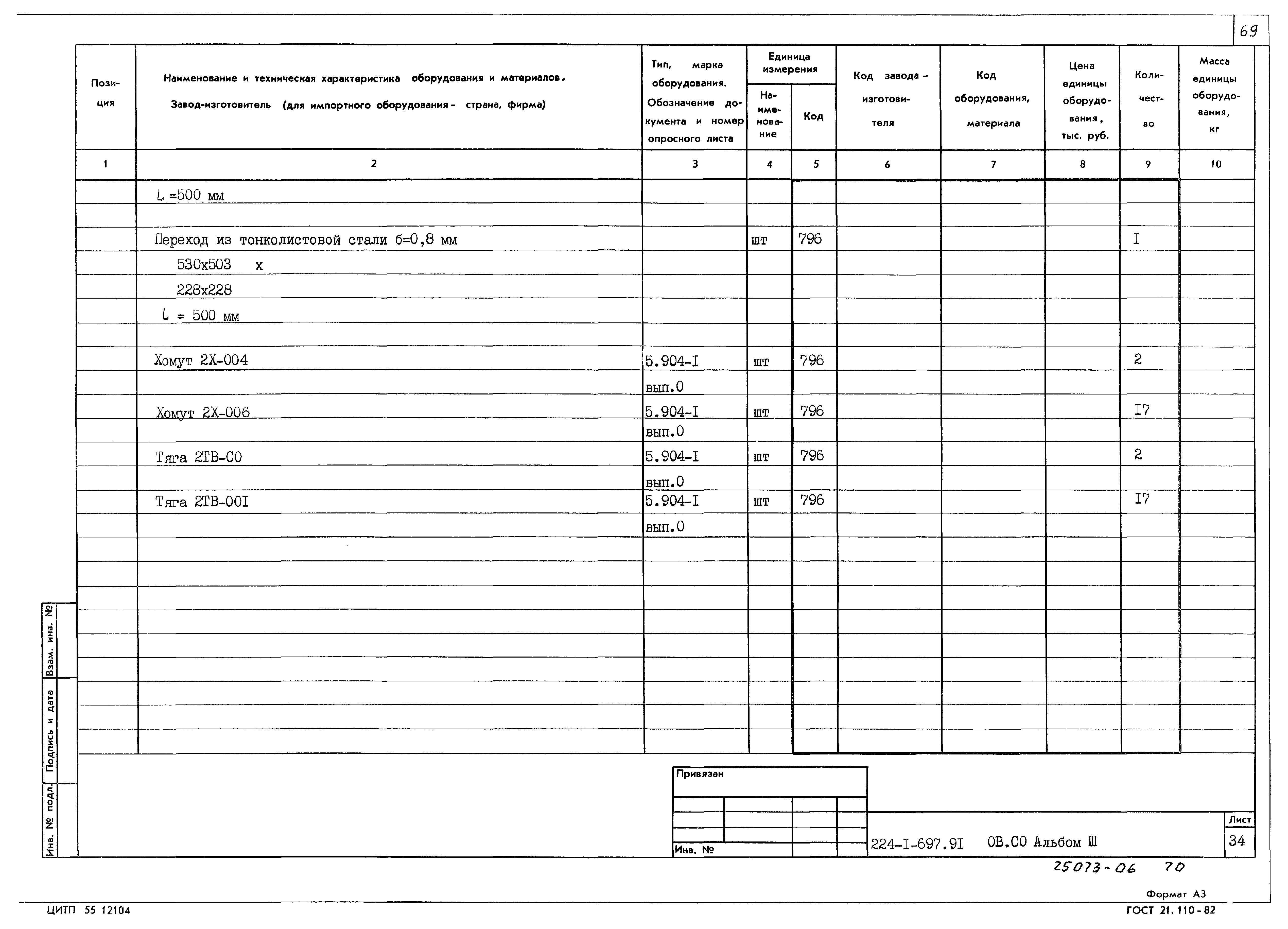 Типовой проект 224-1-697.91