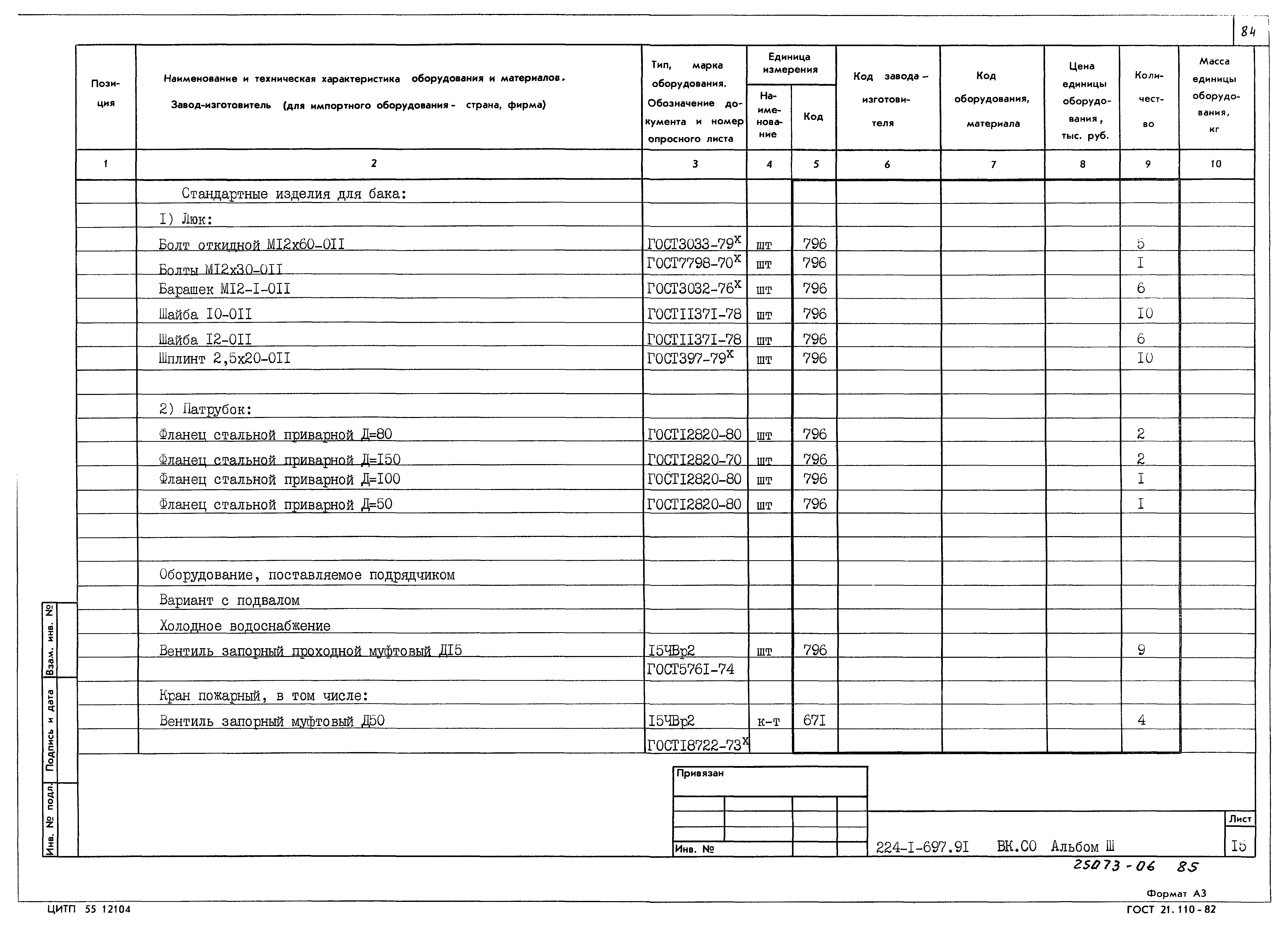 Типовой проект 224-1-697.91