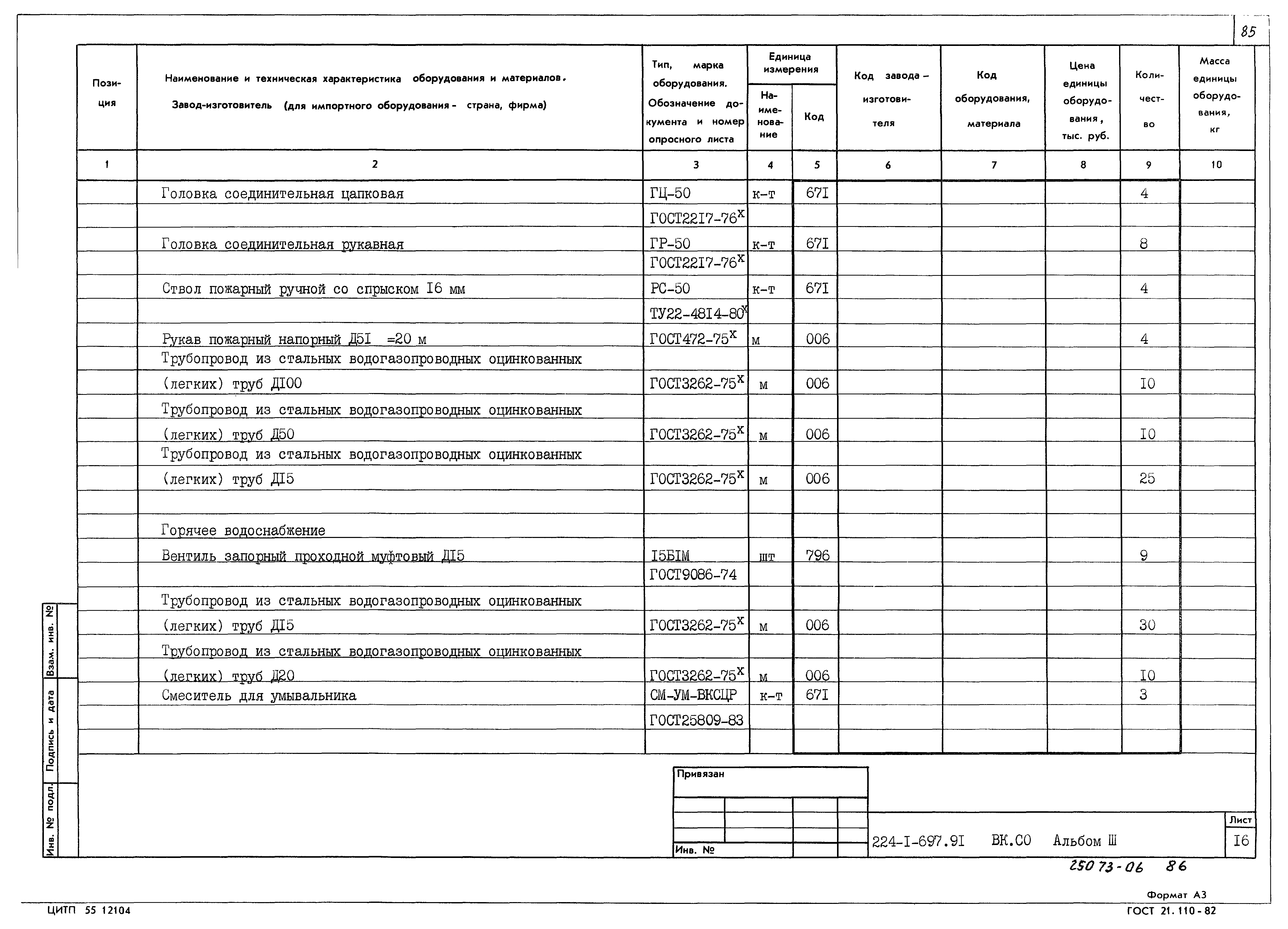 Типовой проект 224-1-697.91