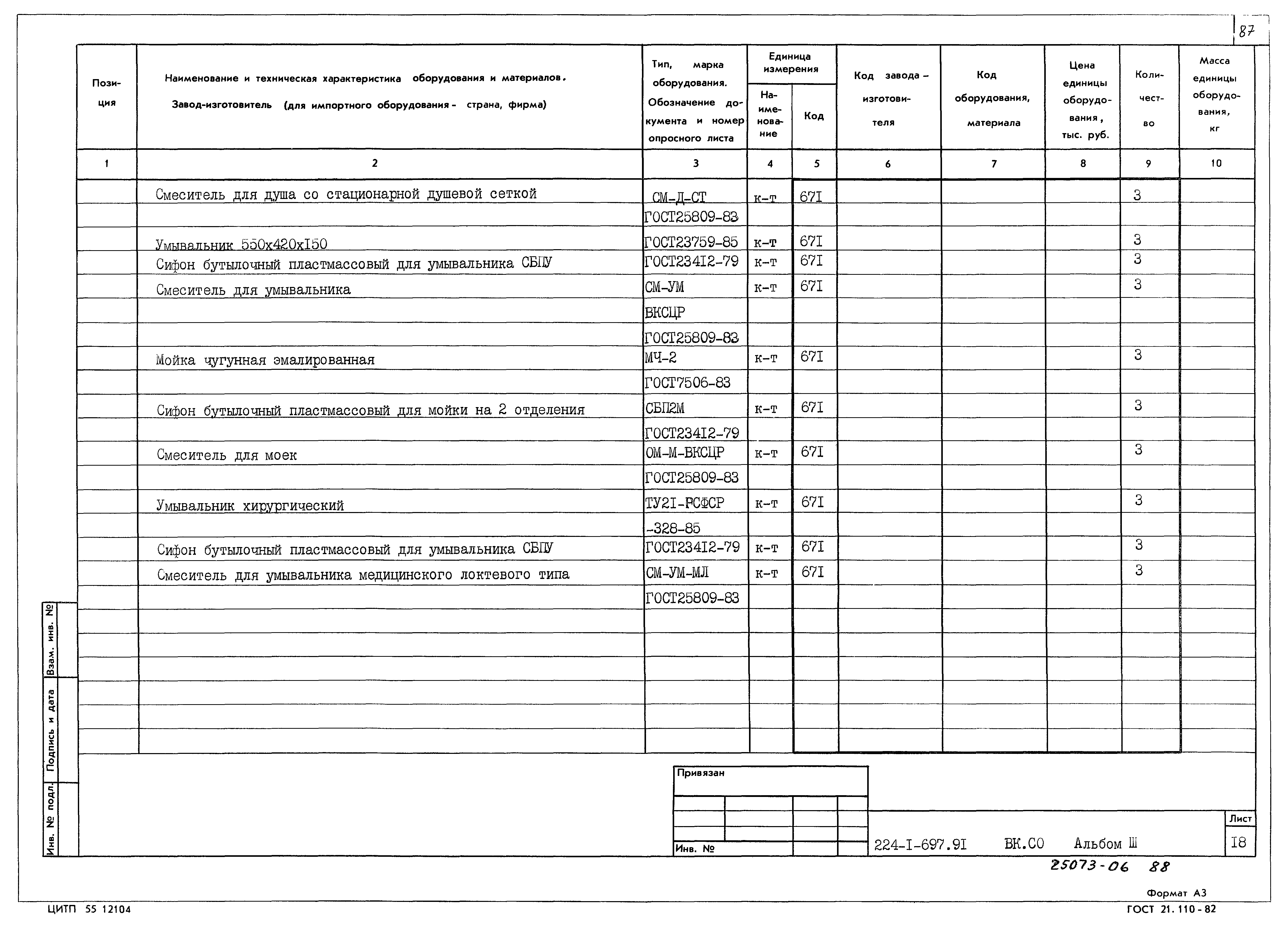 Типовой проект 224-1-697.91