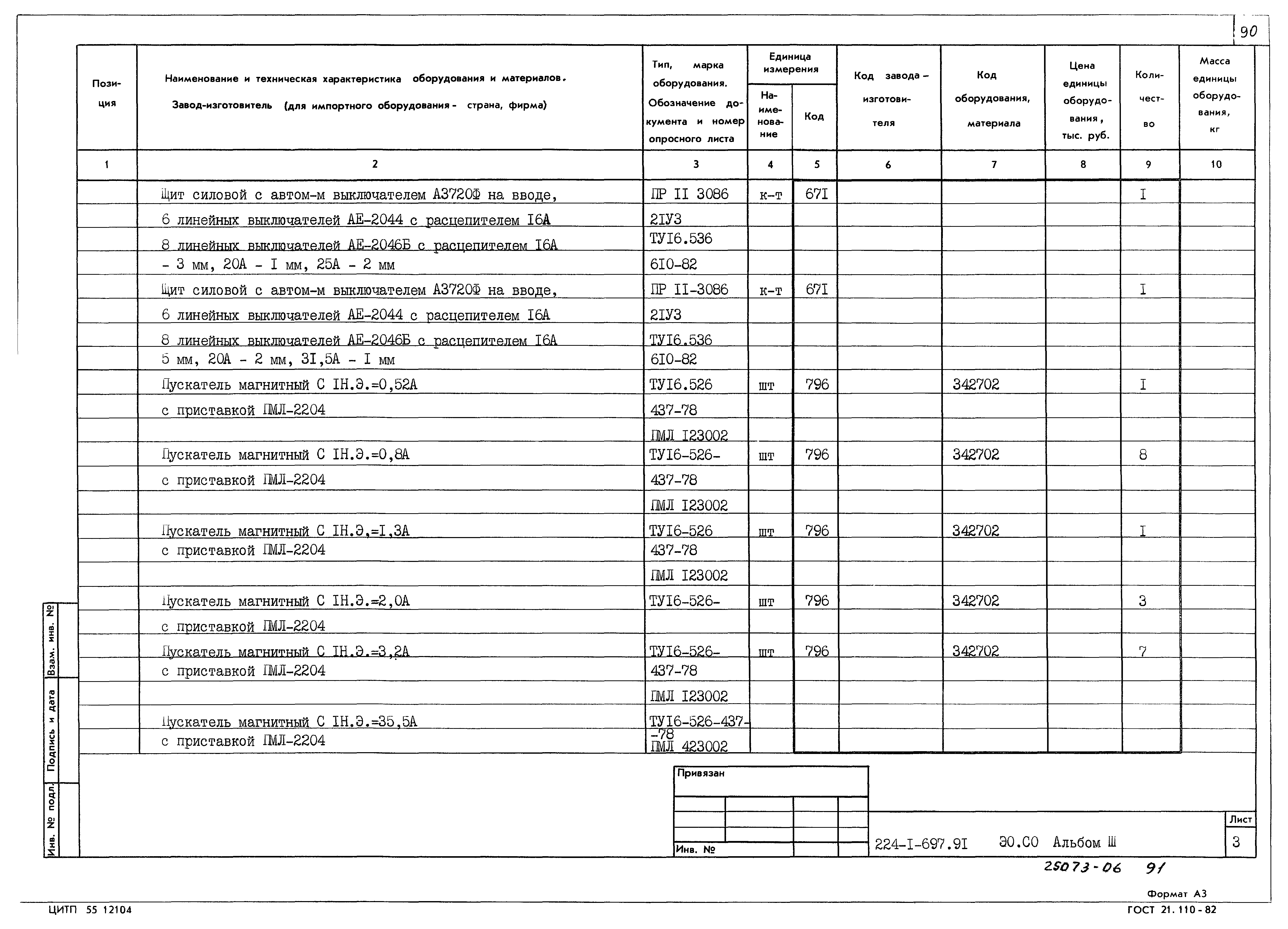 Типовой проект 224-1-697.91