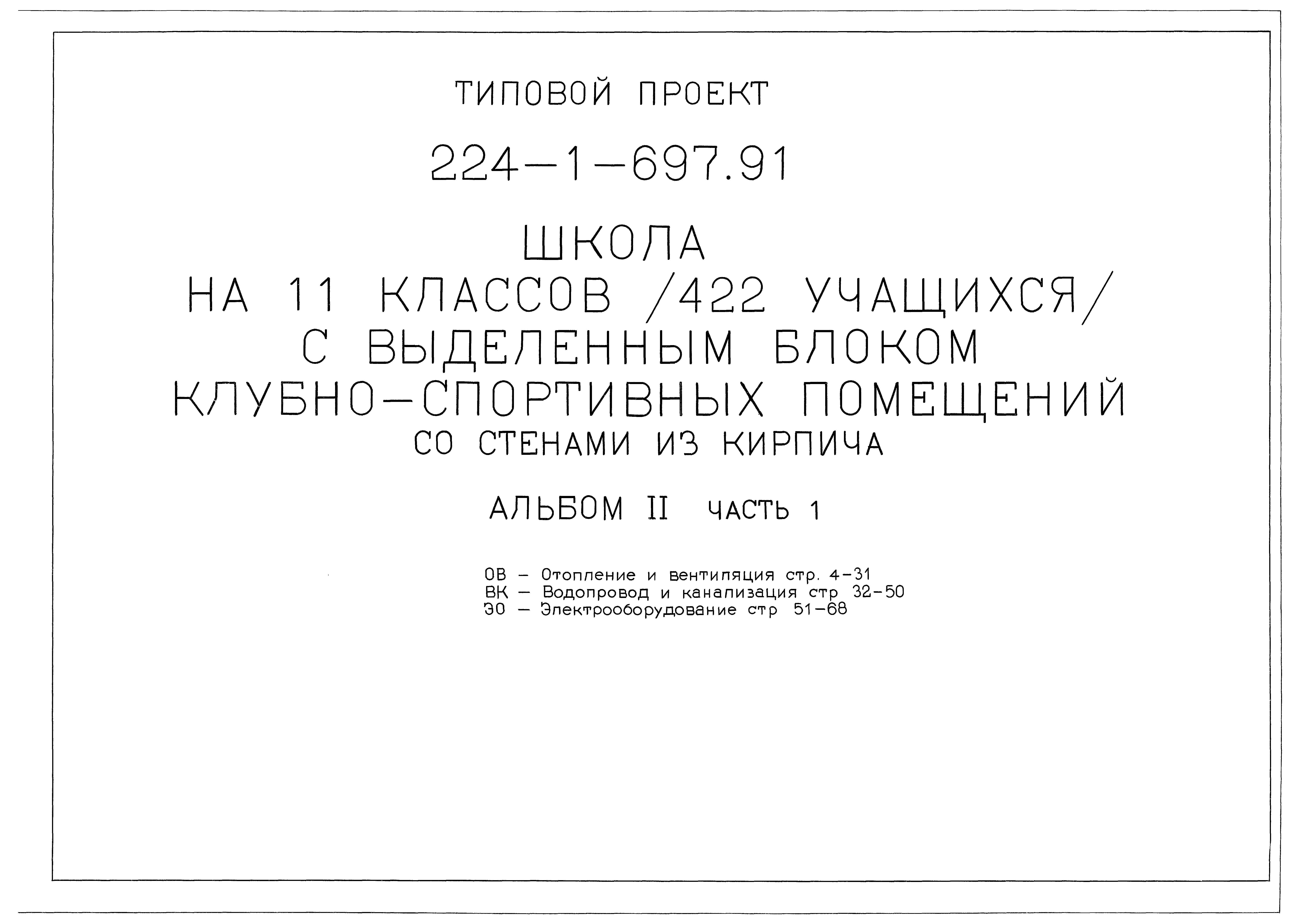 Типовой проект 224-1-697.91