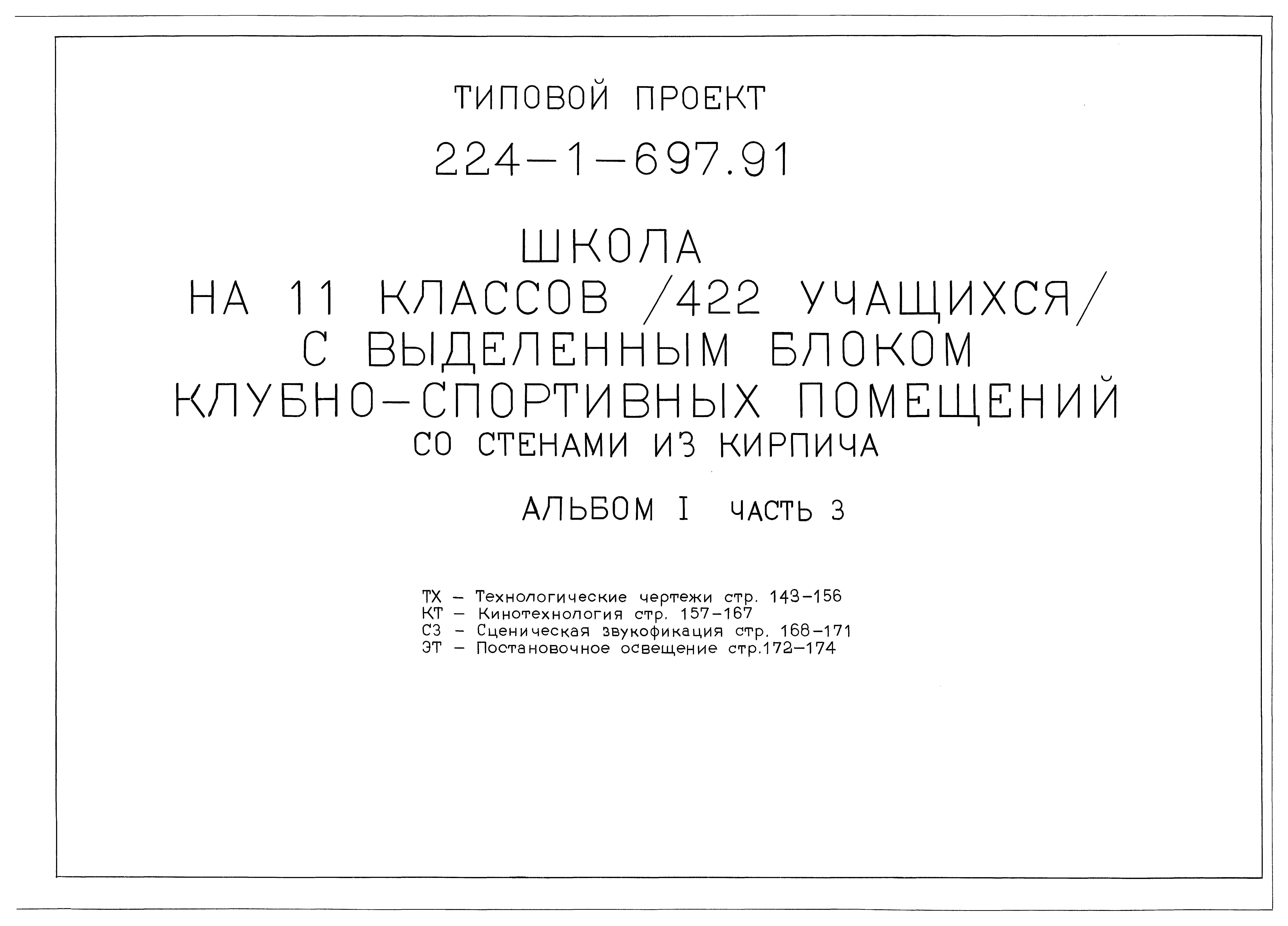 Типовой проект 224-1-697.91