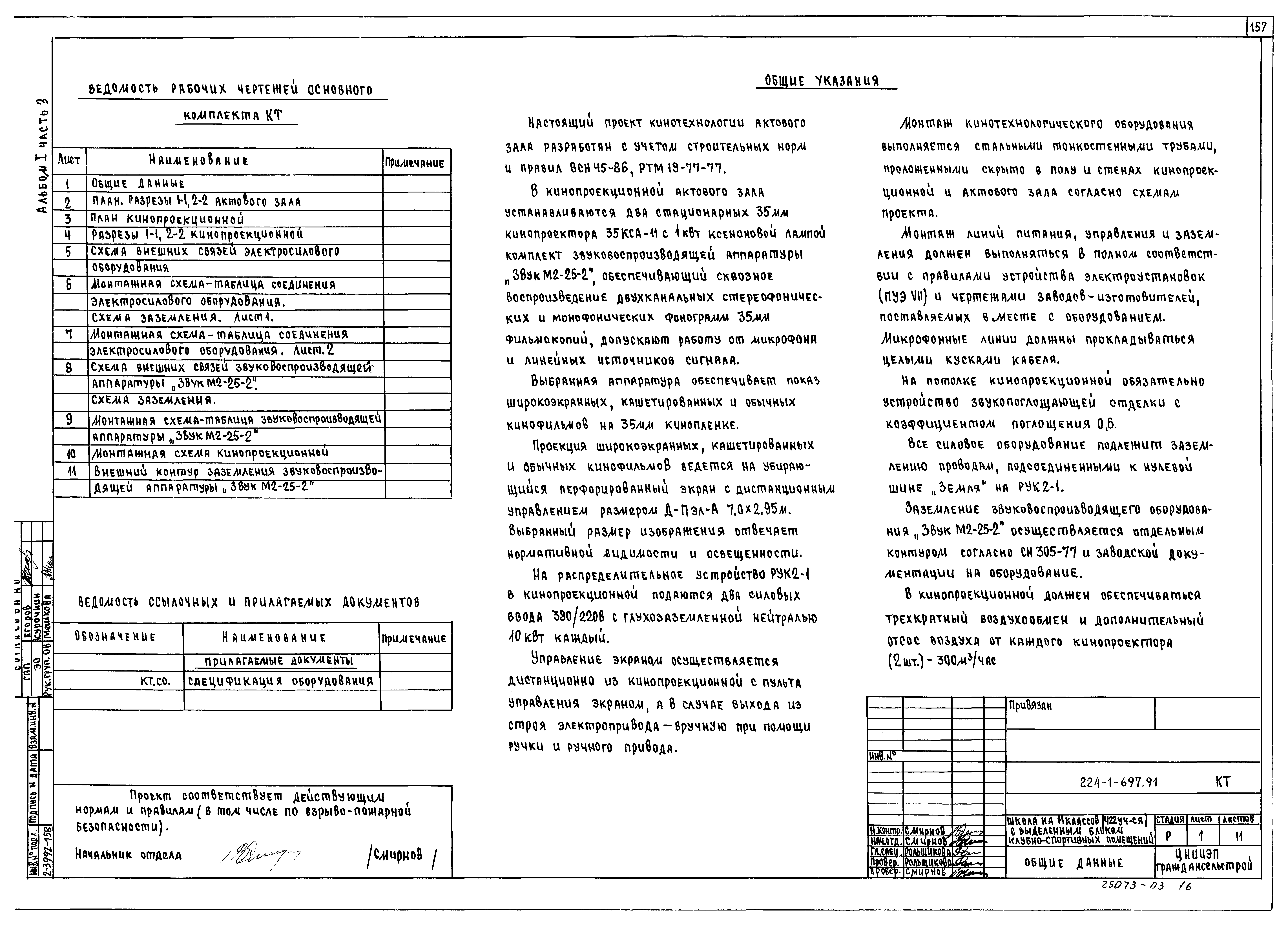 Типовой проект 224-1-697.91