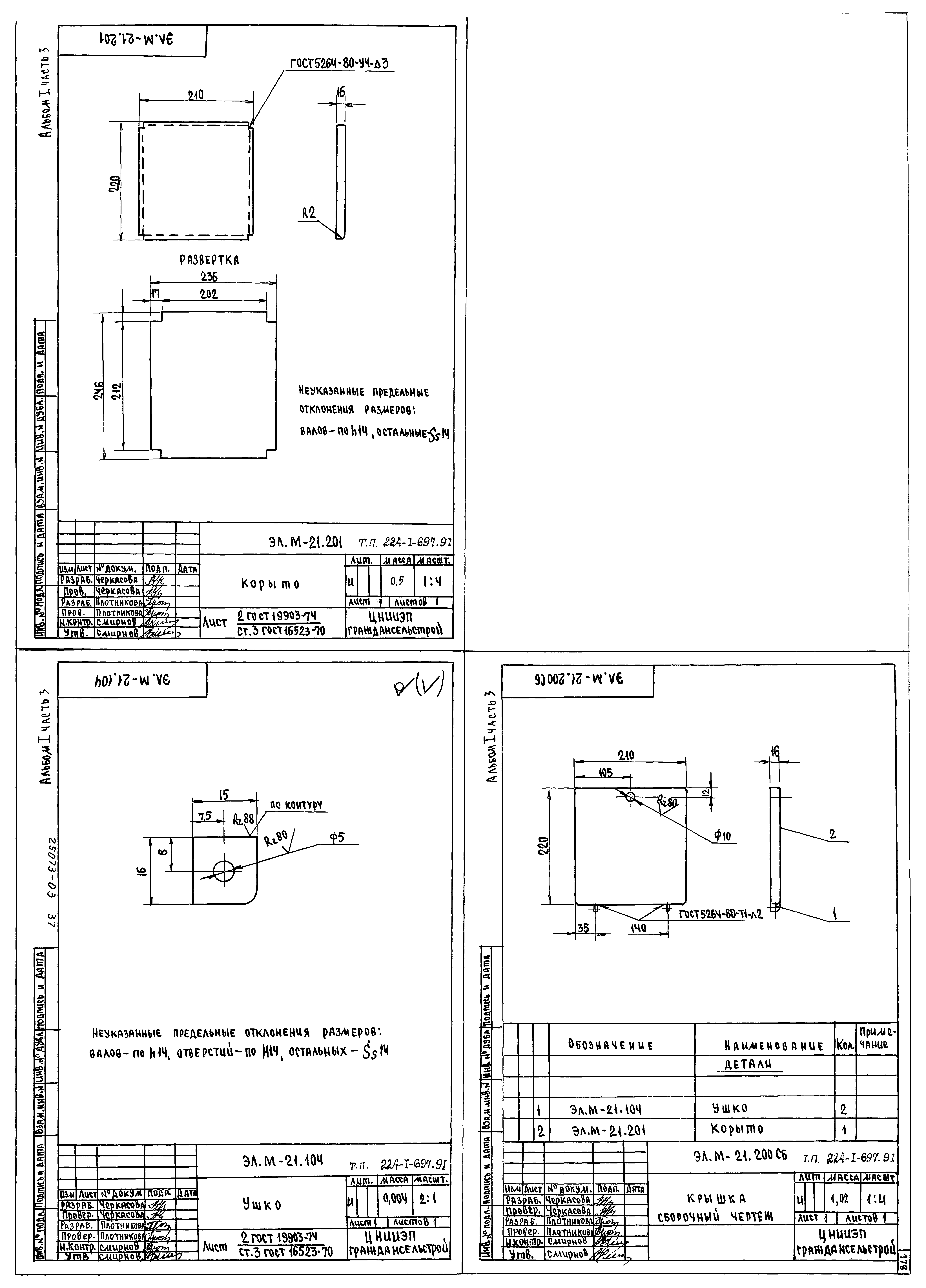Типовой проект 224-1-697.91