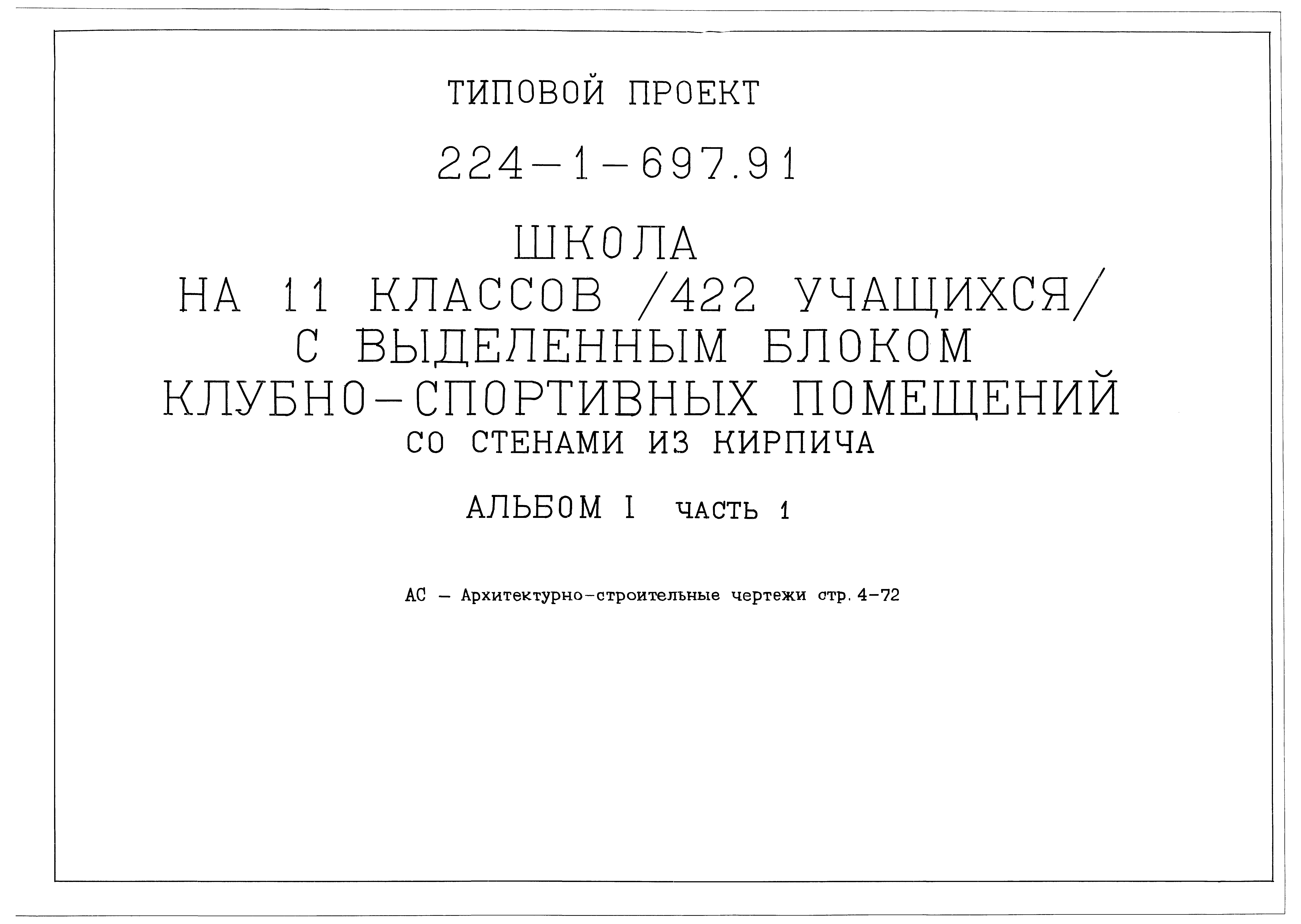 Типовой проект 224-1-697.91