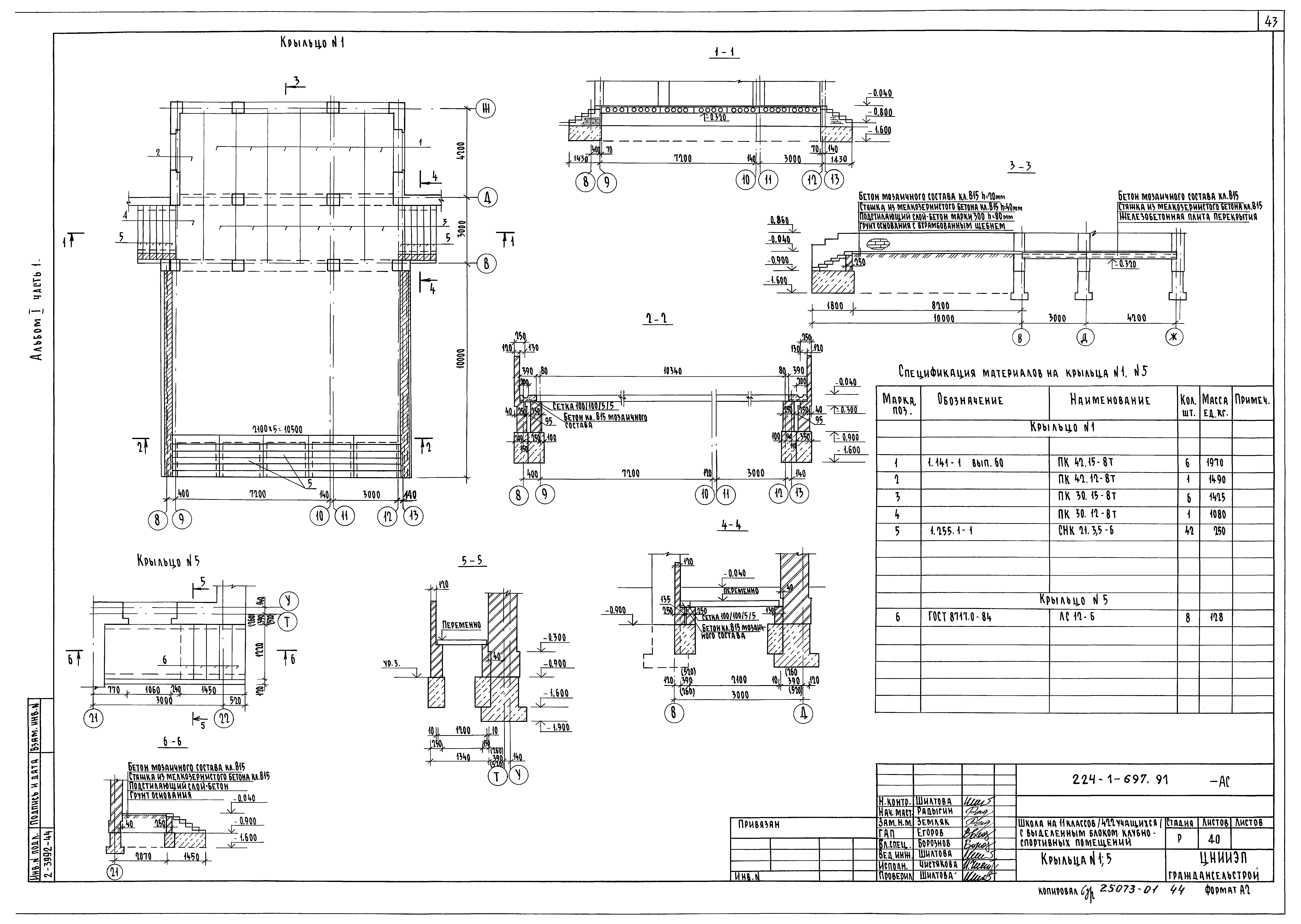 Типовой проект 224-1-697.91