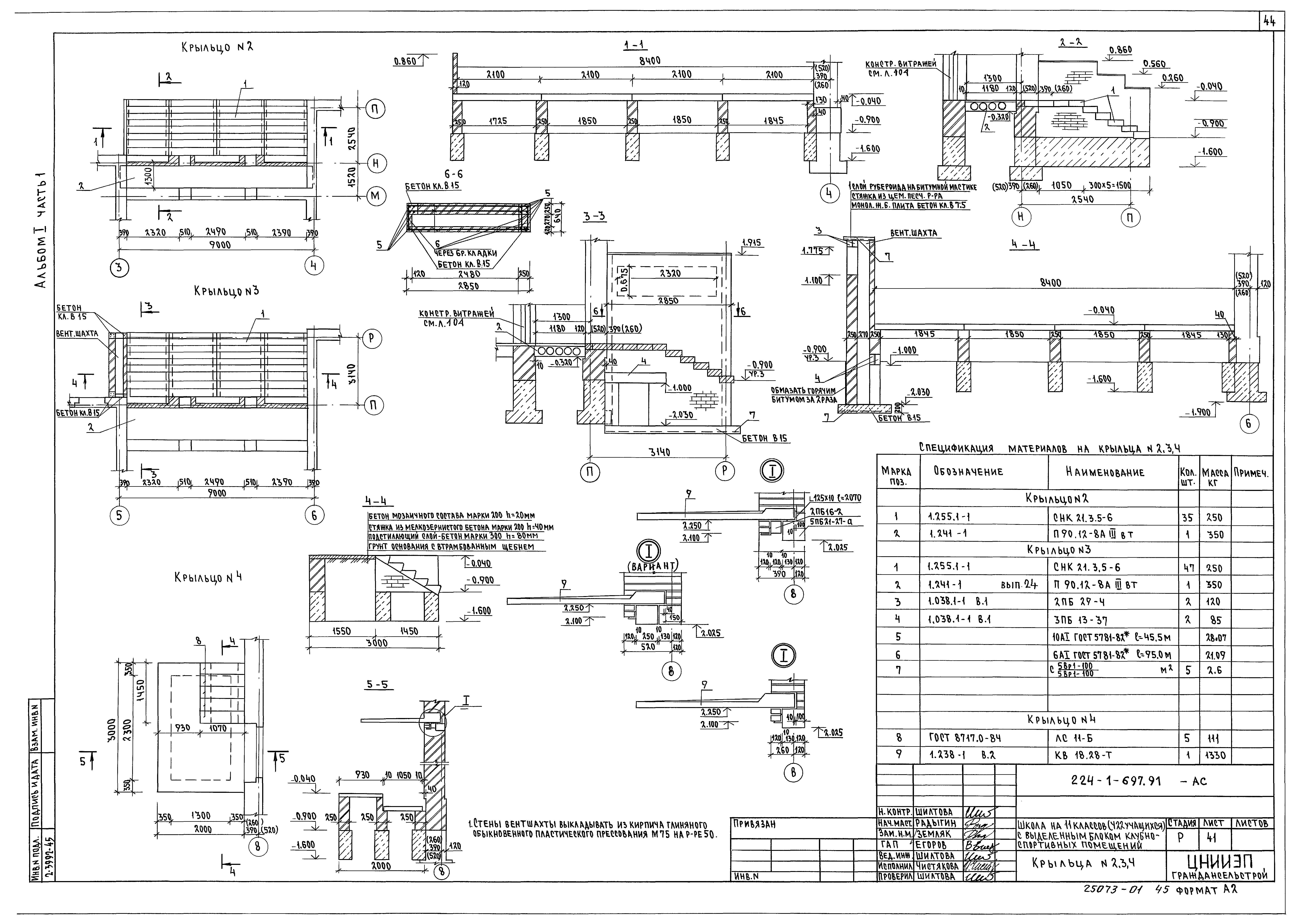 Типовой проект 224-1-697.91