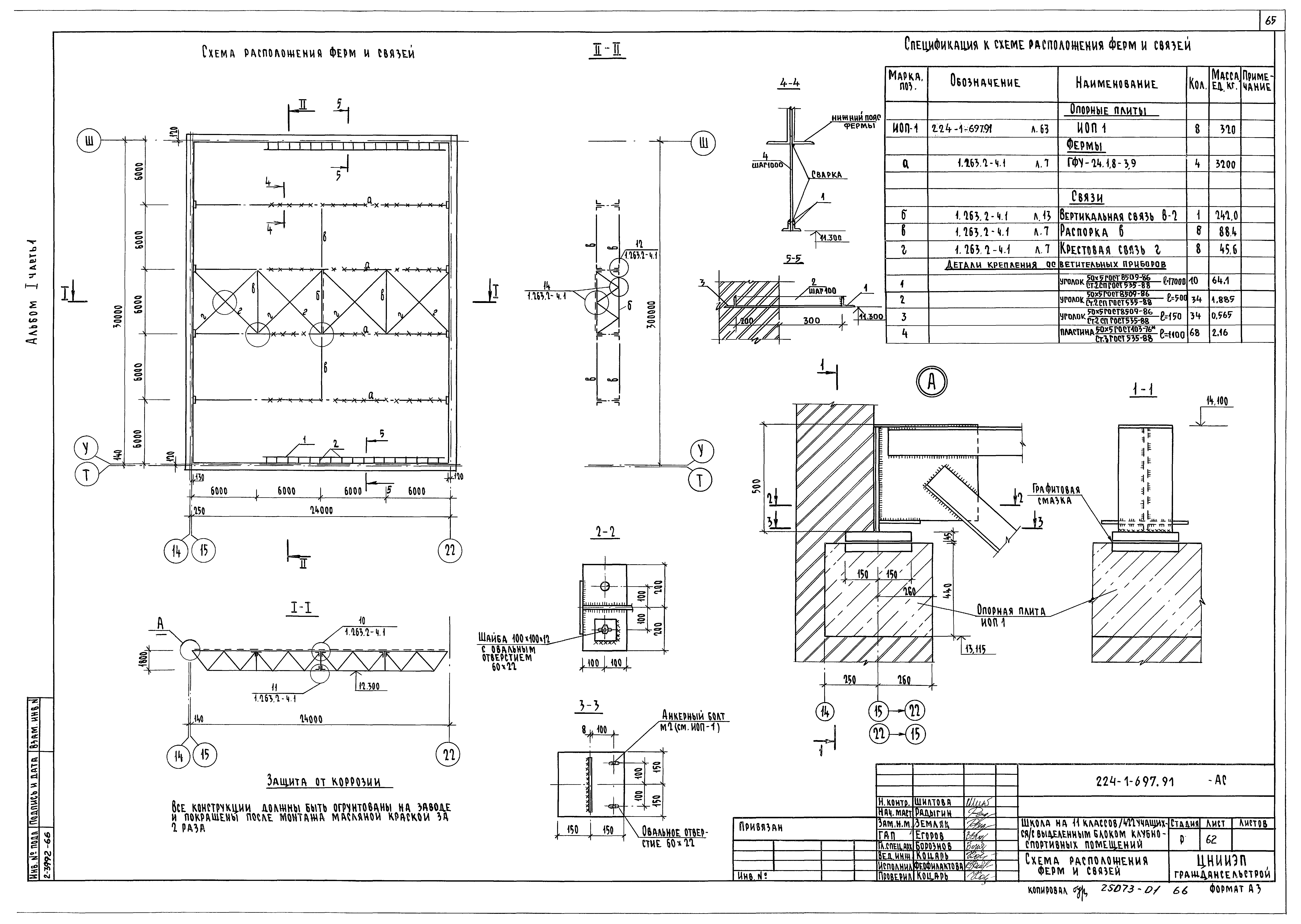 Типовой проект 224-1-697.91