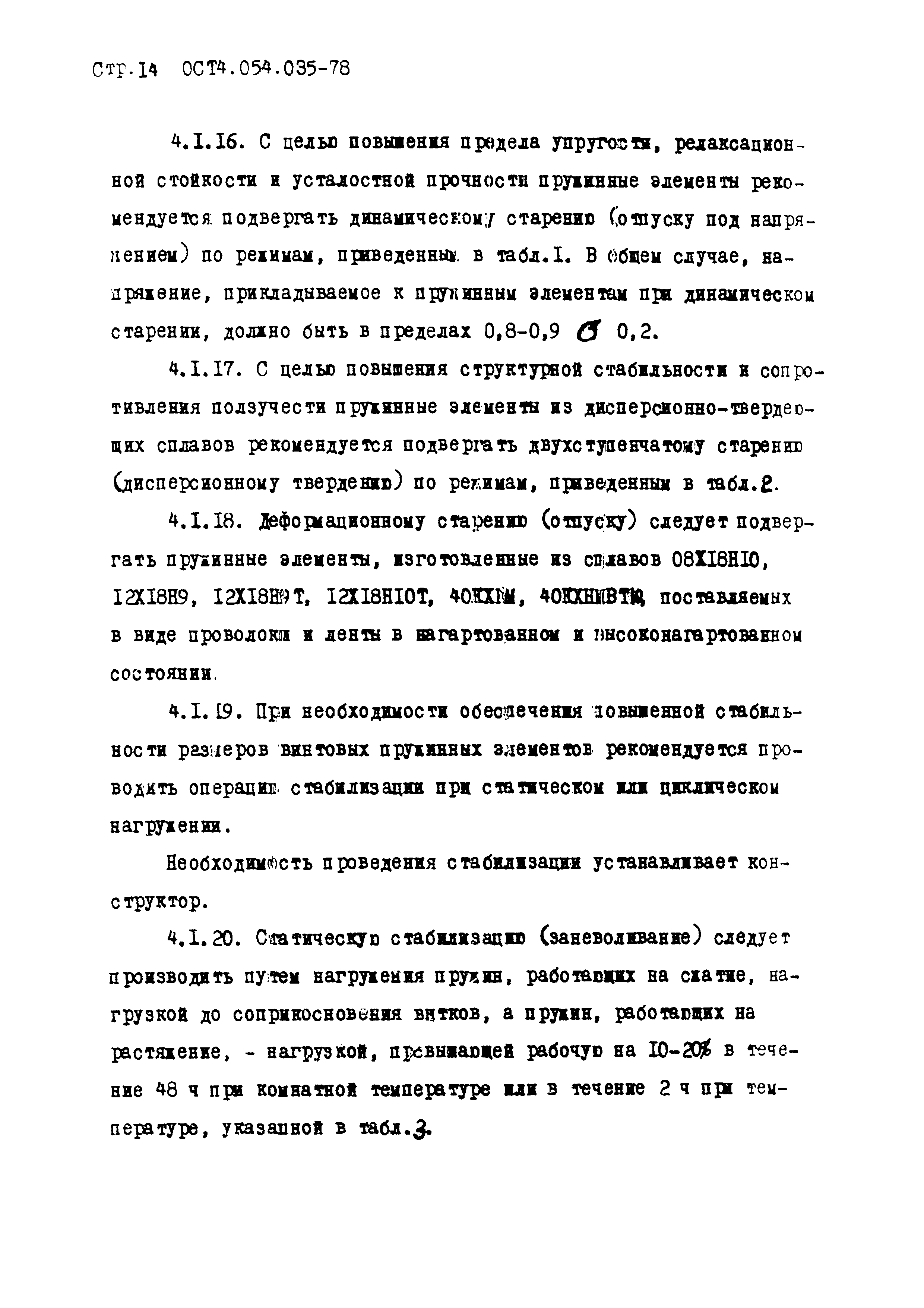 ОСТ 4.054.035-78