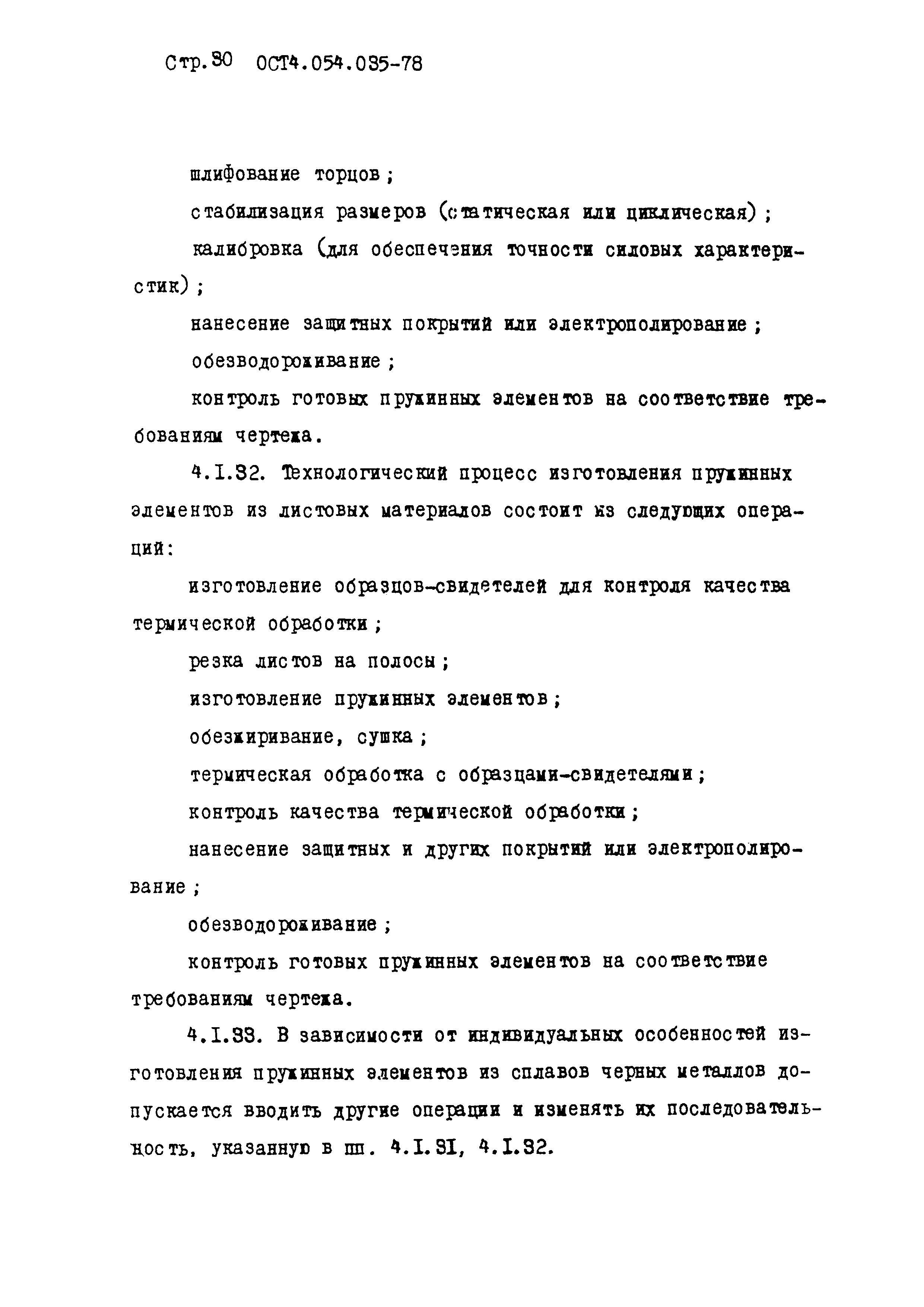 ОСТ 4.054.035-78