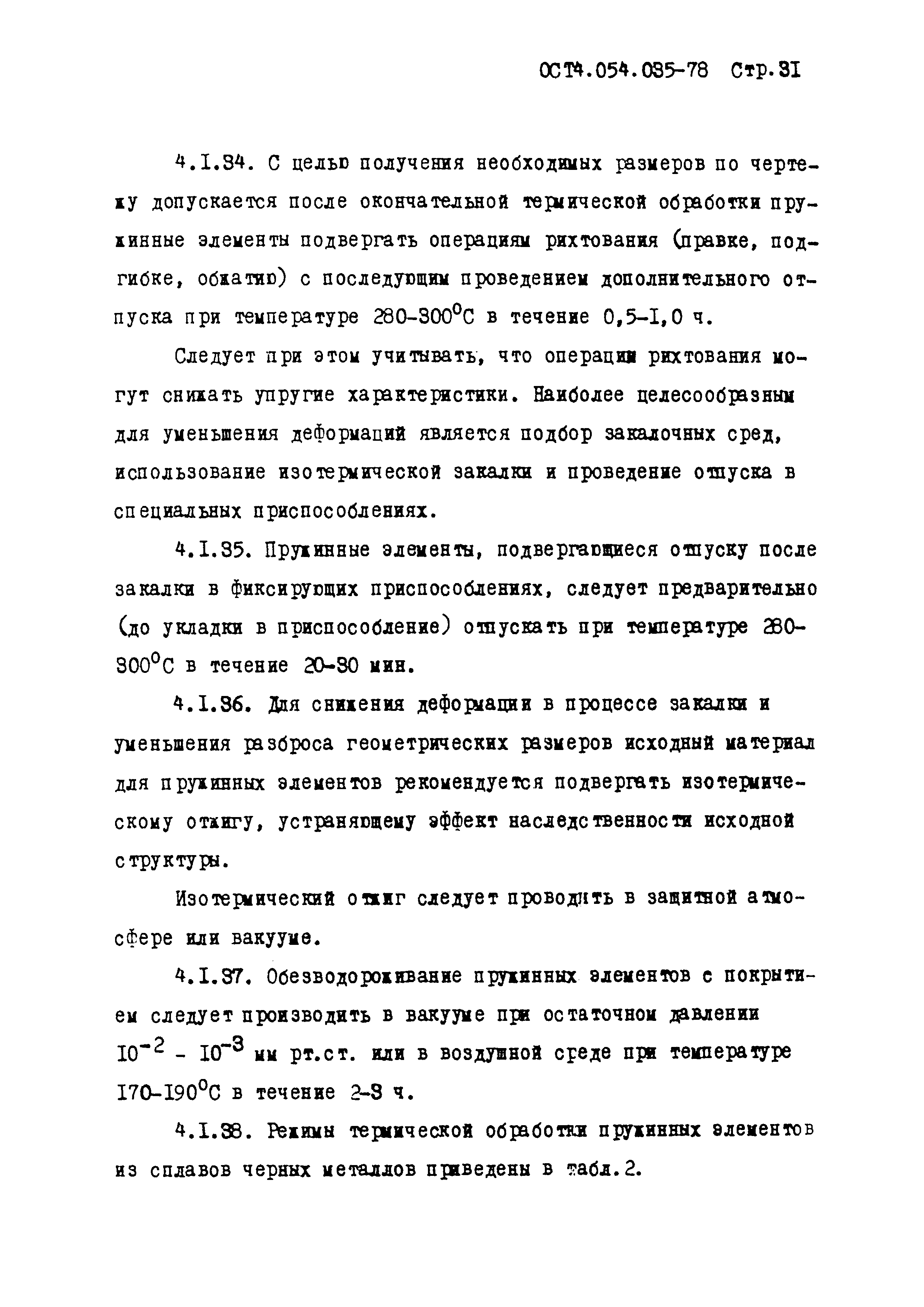 ОСТ 4.054.035-78