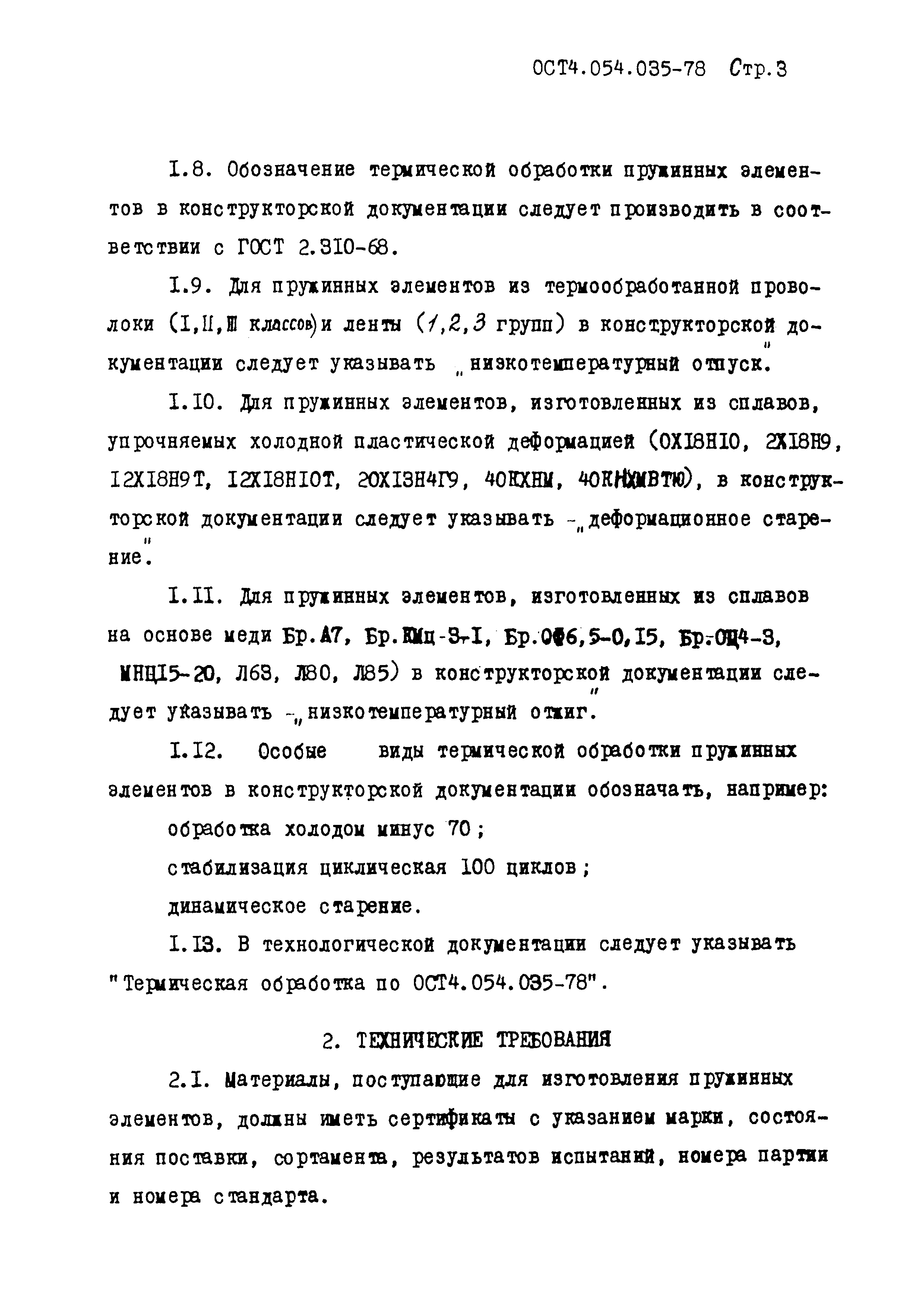 ОСТ 4.054.035-78