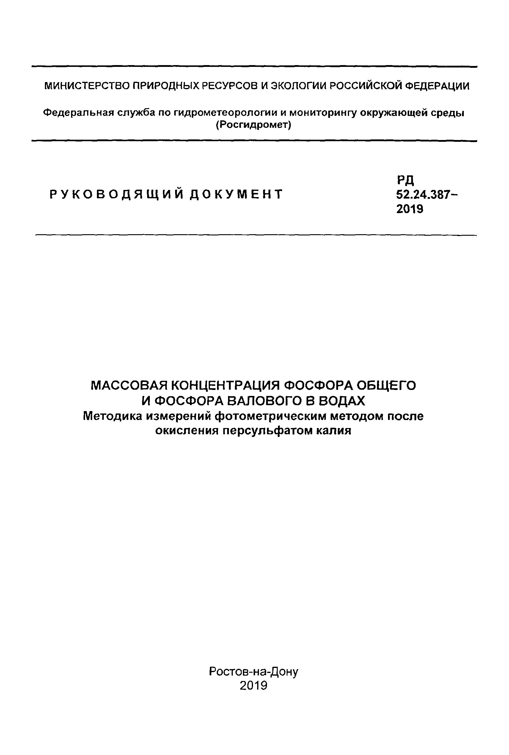 РД 52.24.387-2019