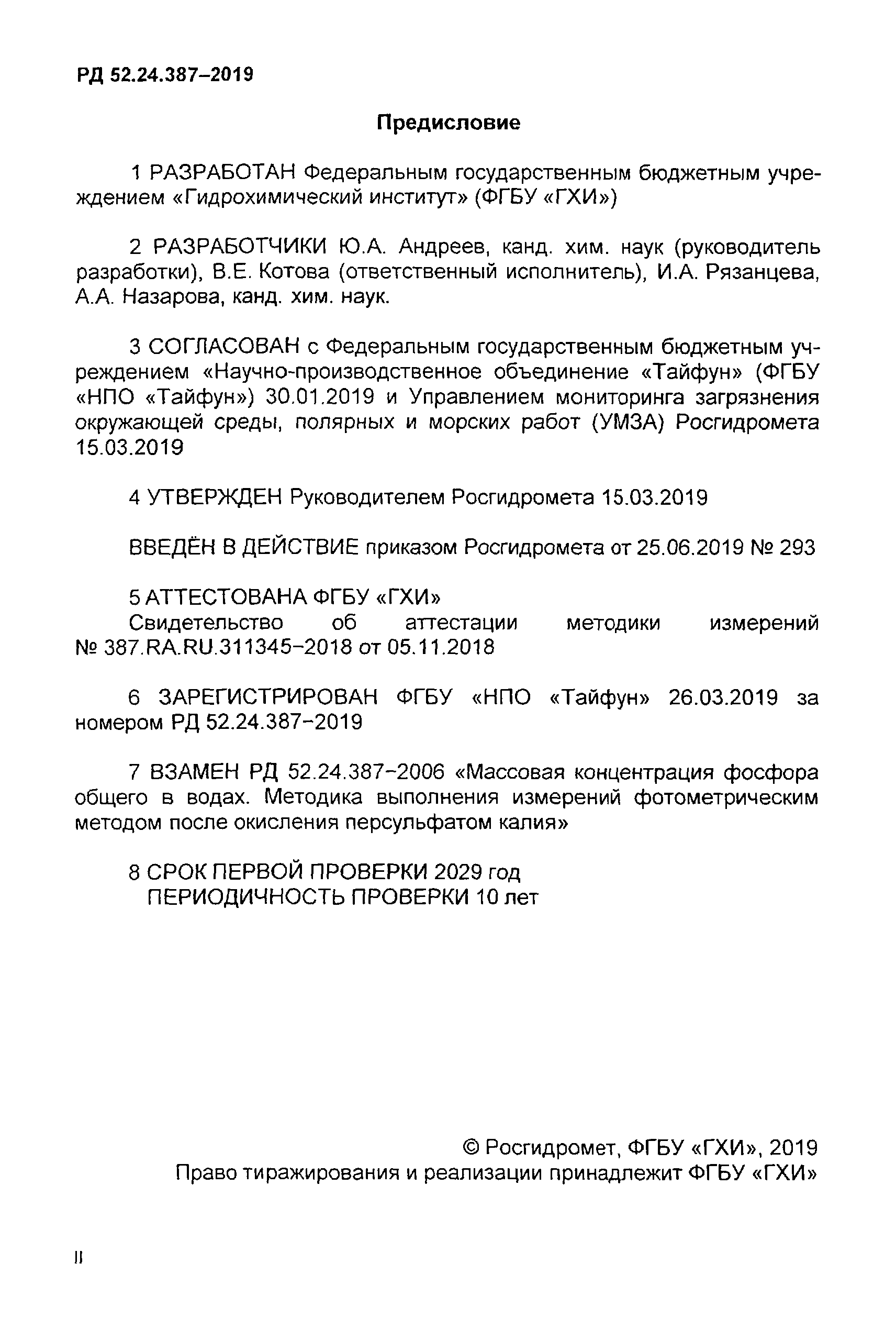 РД 52.24.387-2019