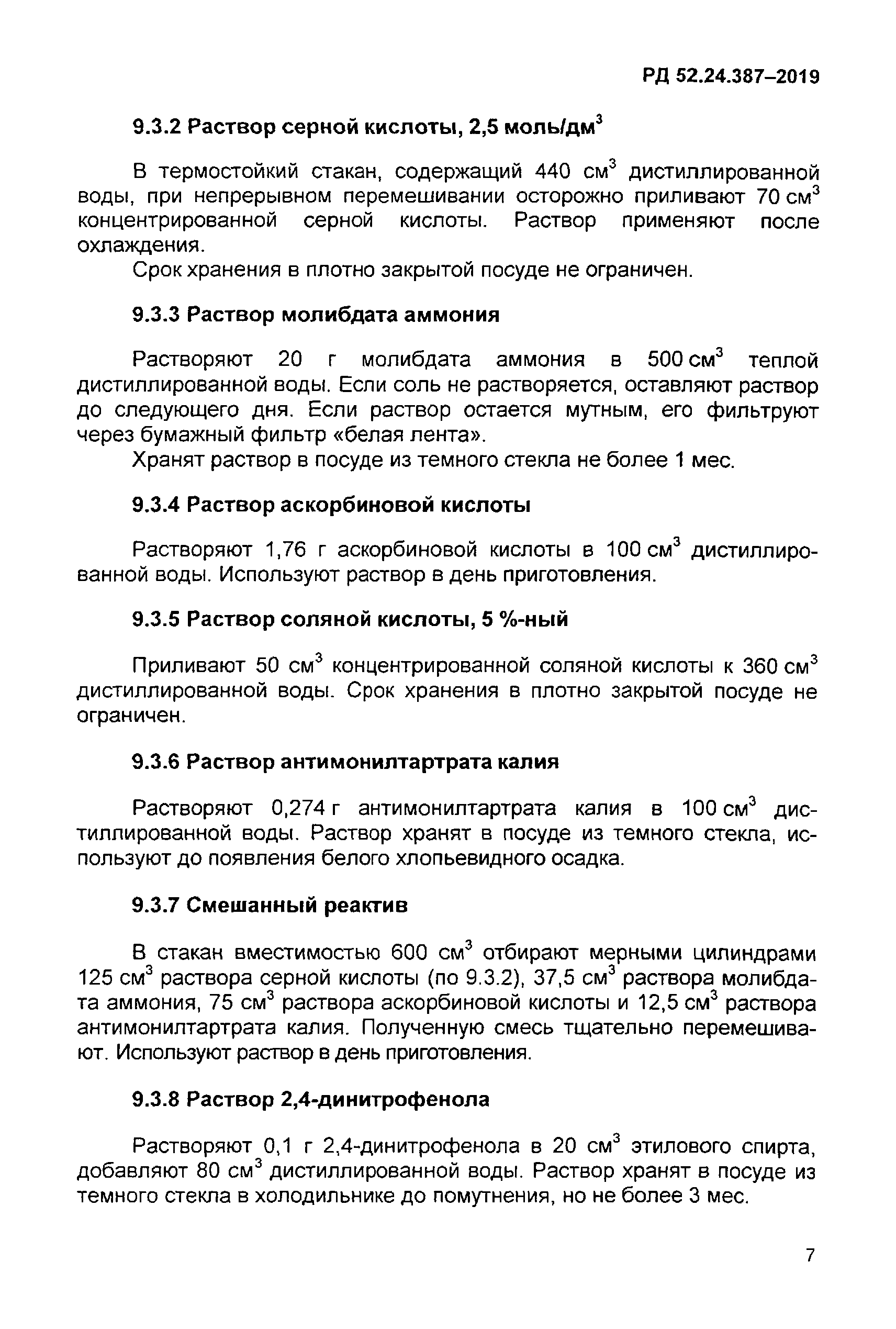 РД 52.24.387-2019