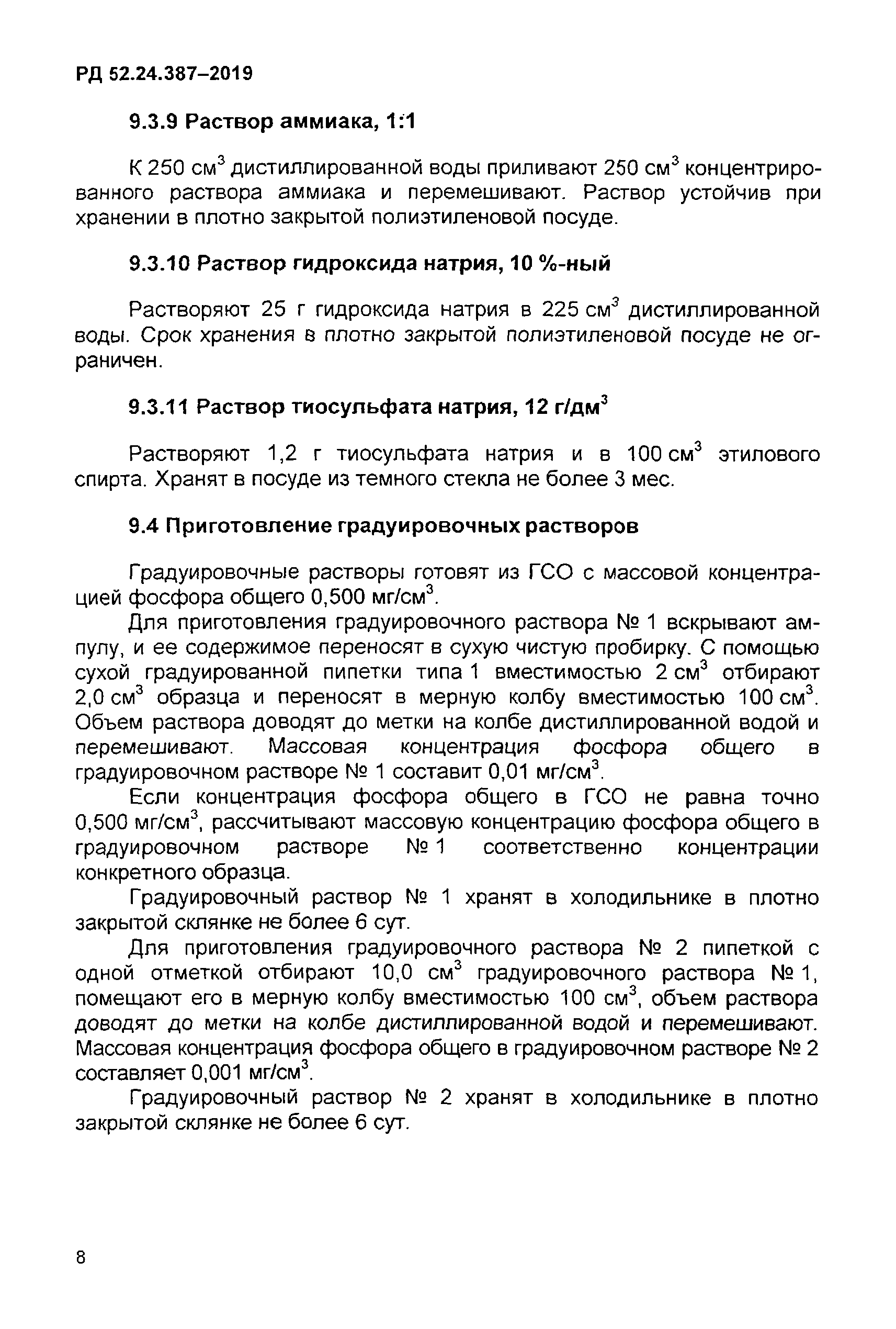 РД 52.24.387-2019