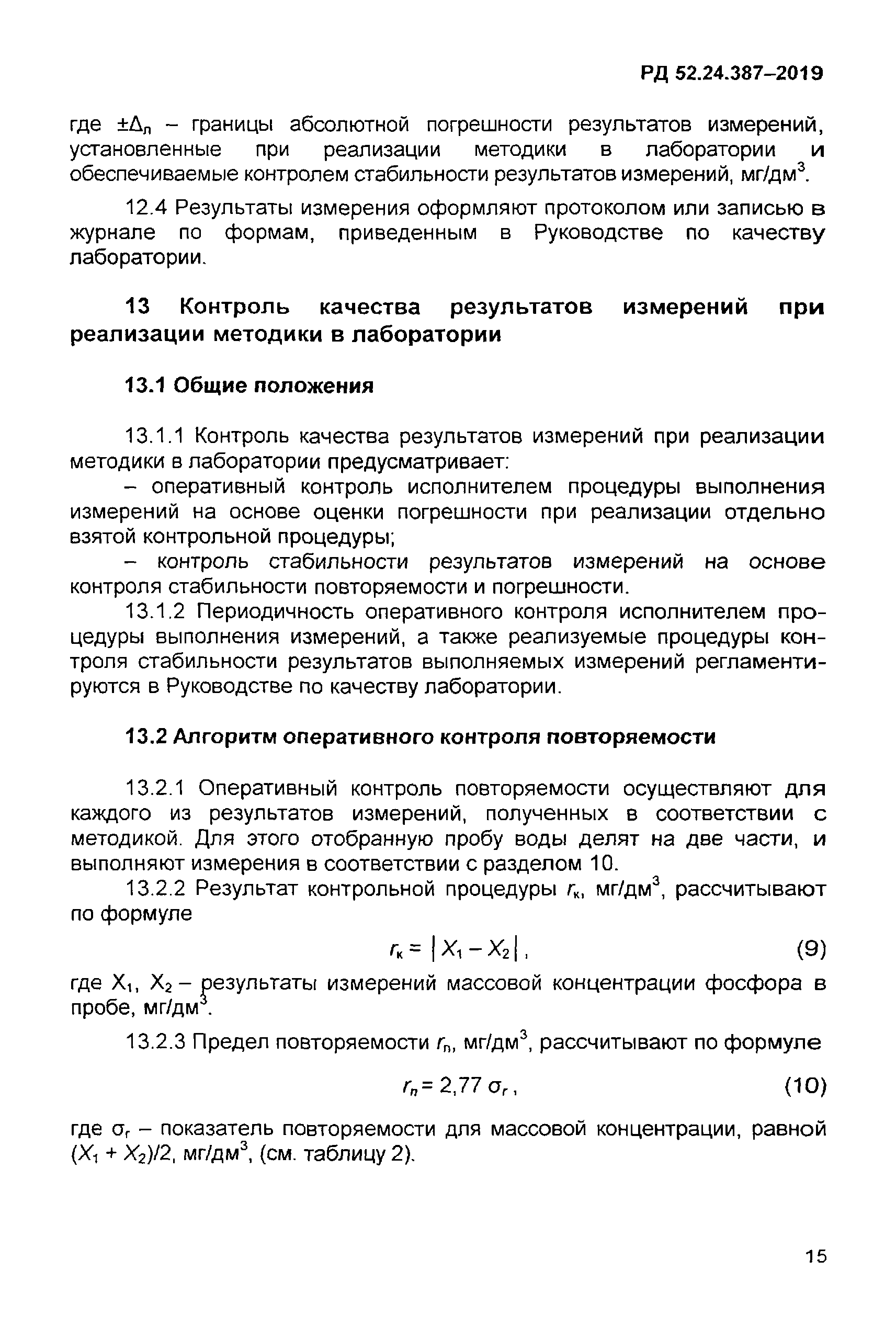 РД 52.24.387-2019