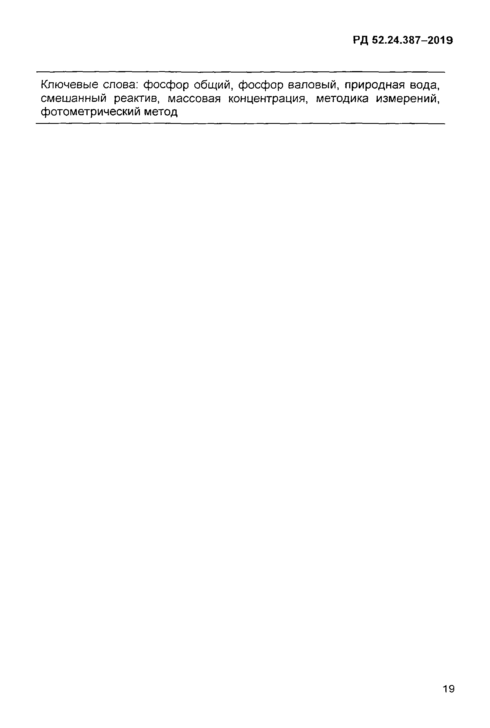 РД 52.24.387-2019