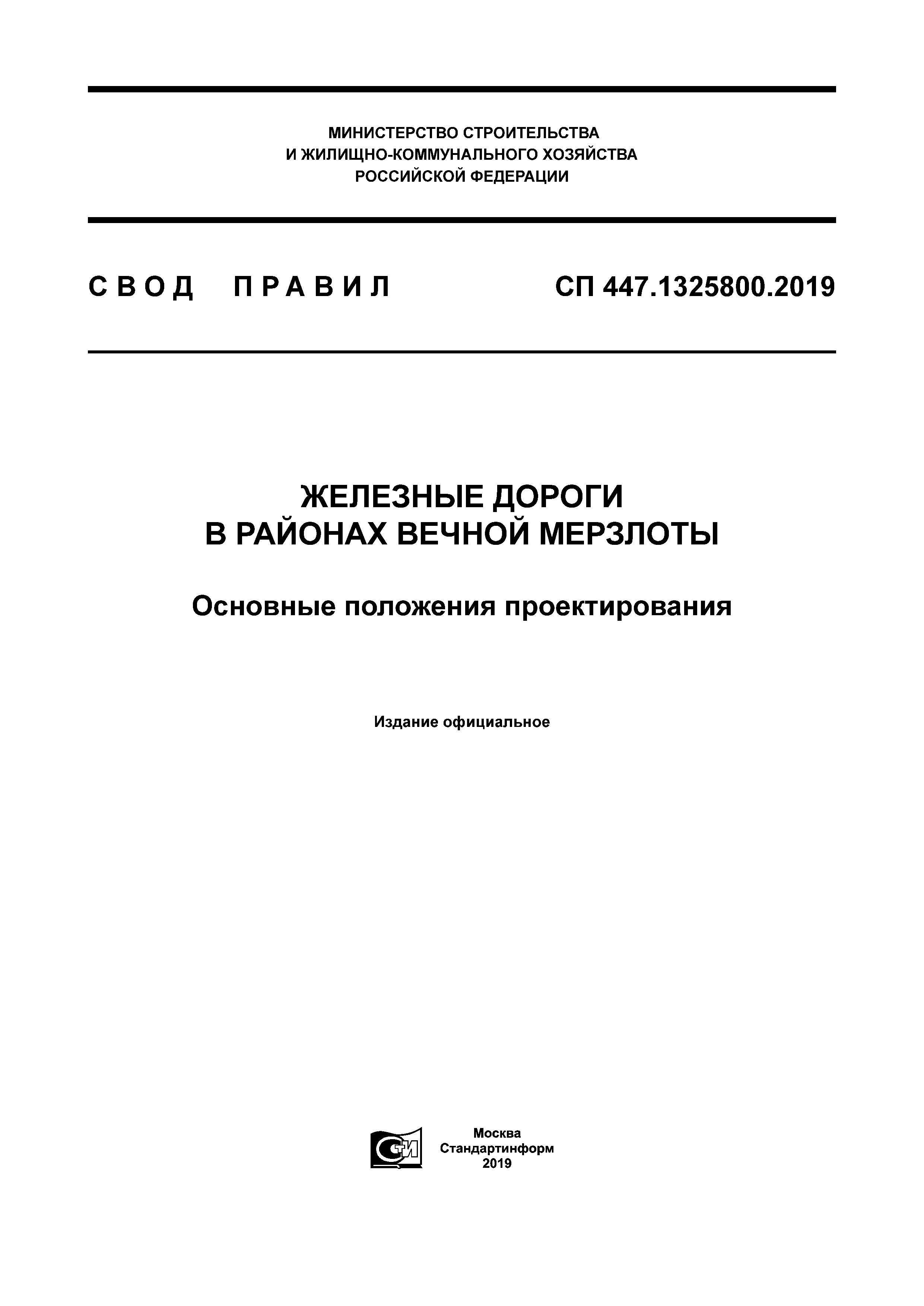 СП 447.1325800.2019