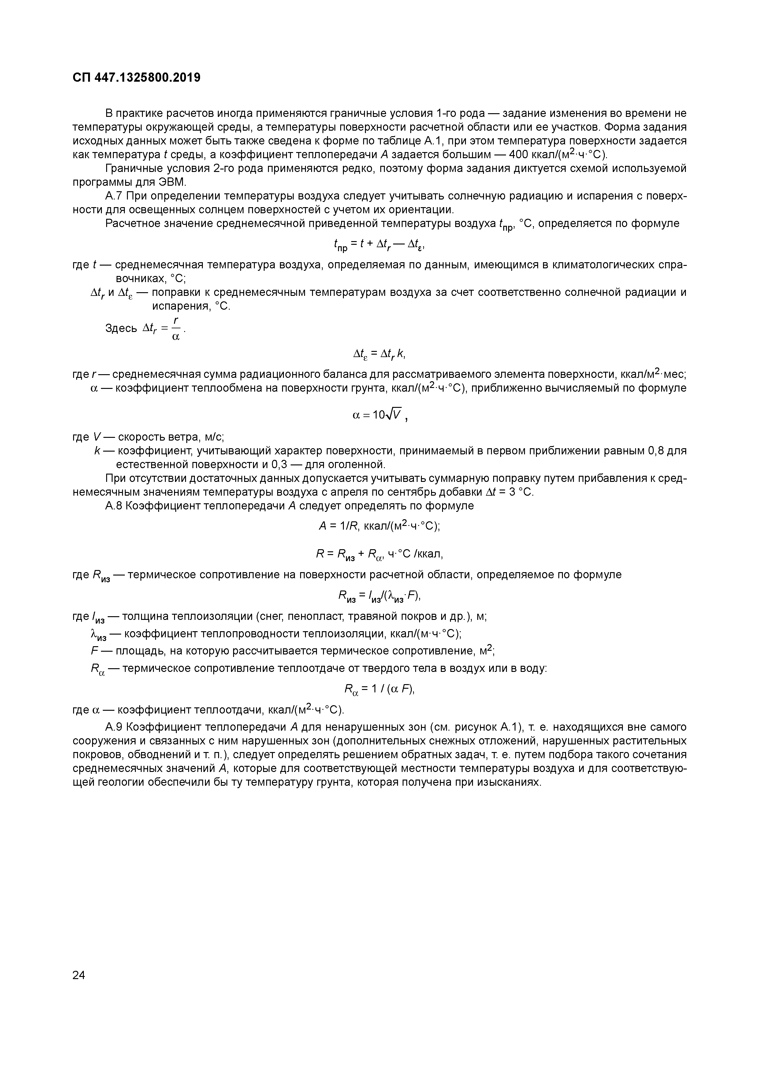 СП 447.1325800.2019