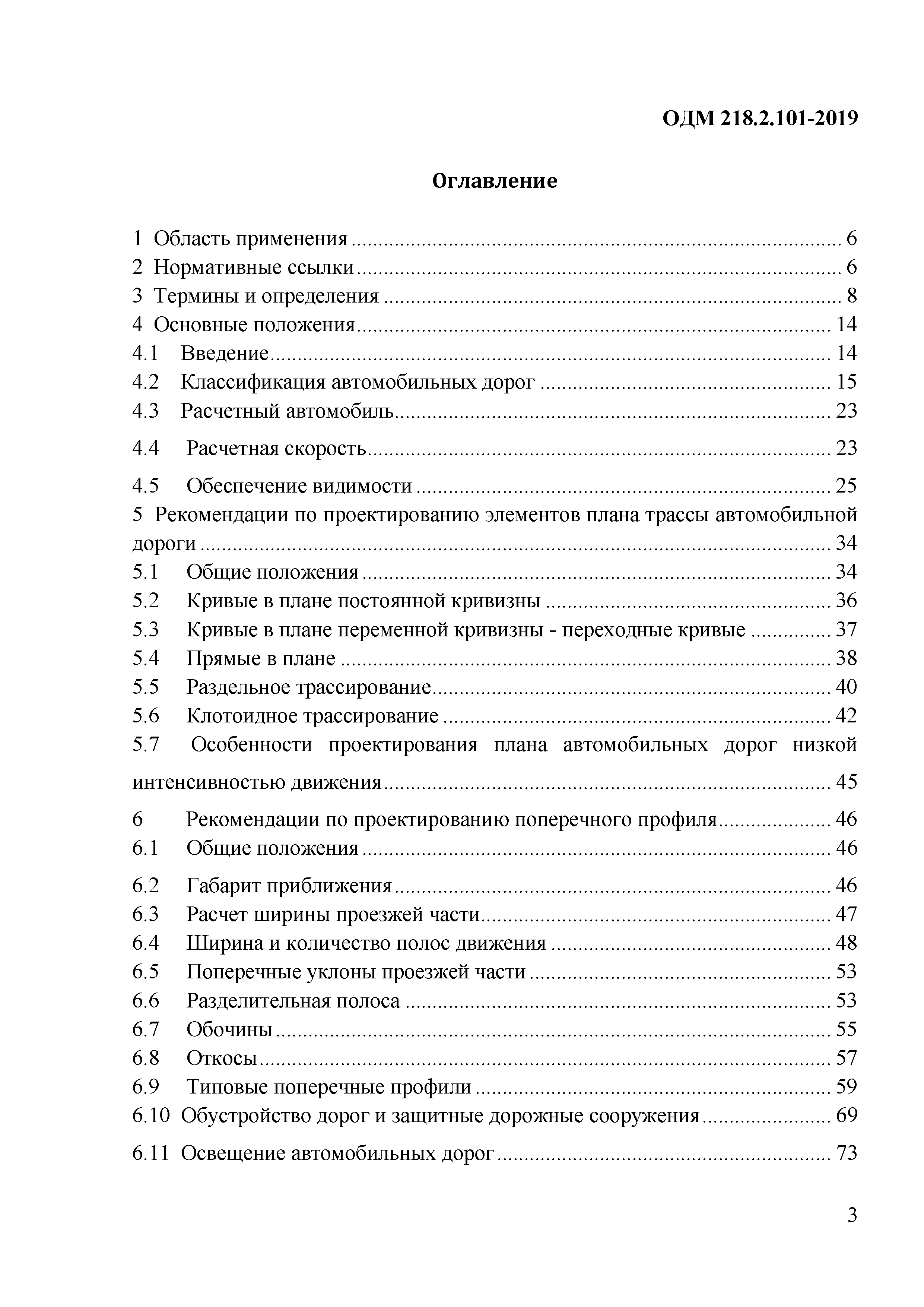 Скачать ОДМ 218.2.101-2019 Методические рекомендации по проектированию  элементов плана, продольного и поперечного профиля автомобильных дорог